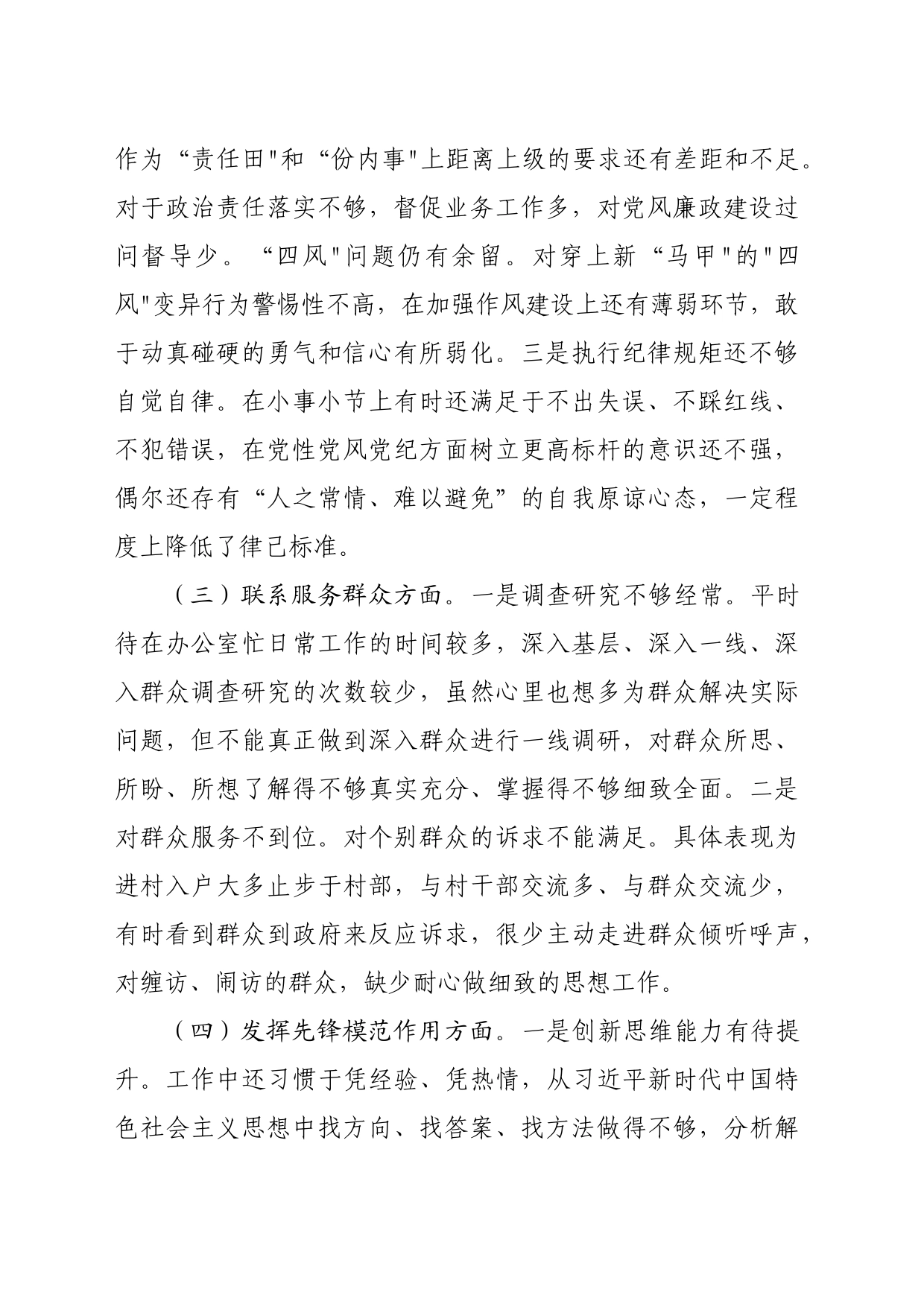 机关党支部书记主题教育专题组织生活会对照检查材料（创新理论+党性修养+服务群众+先锋模范_第2页