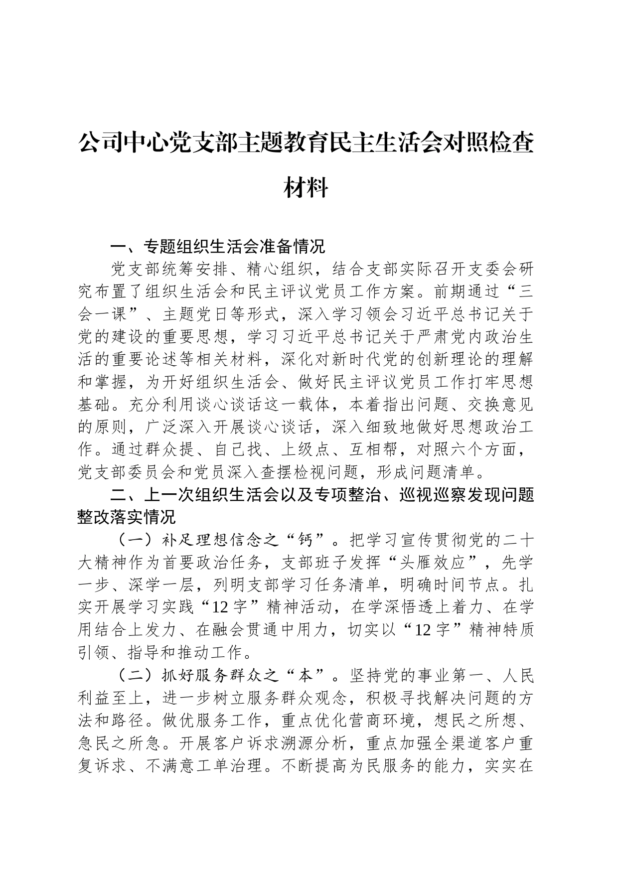 公司中心党支部主题教育民主生活会对照检查材料_第1页