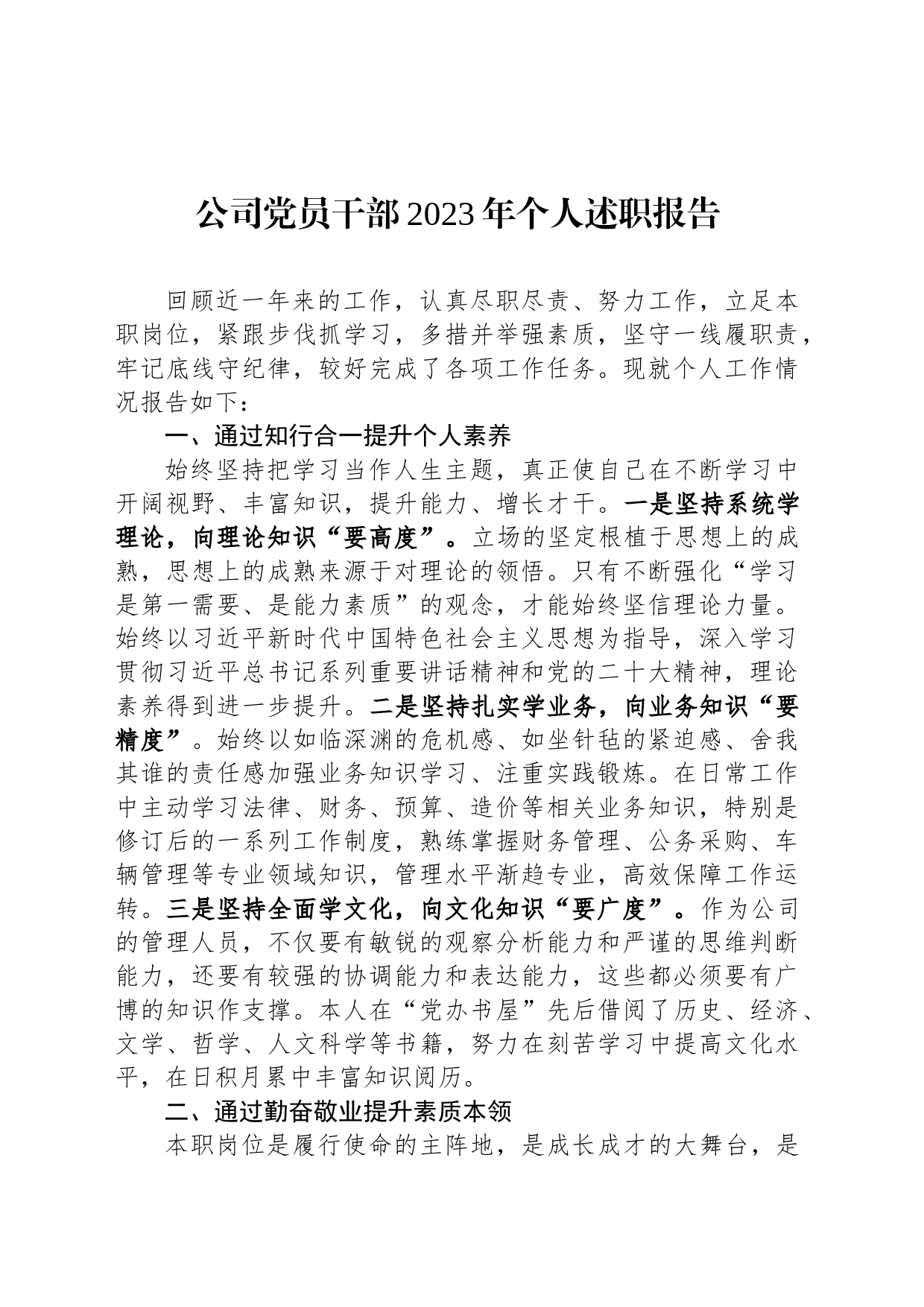 公司党员干部2023年个人述职报告_第1页
