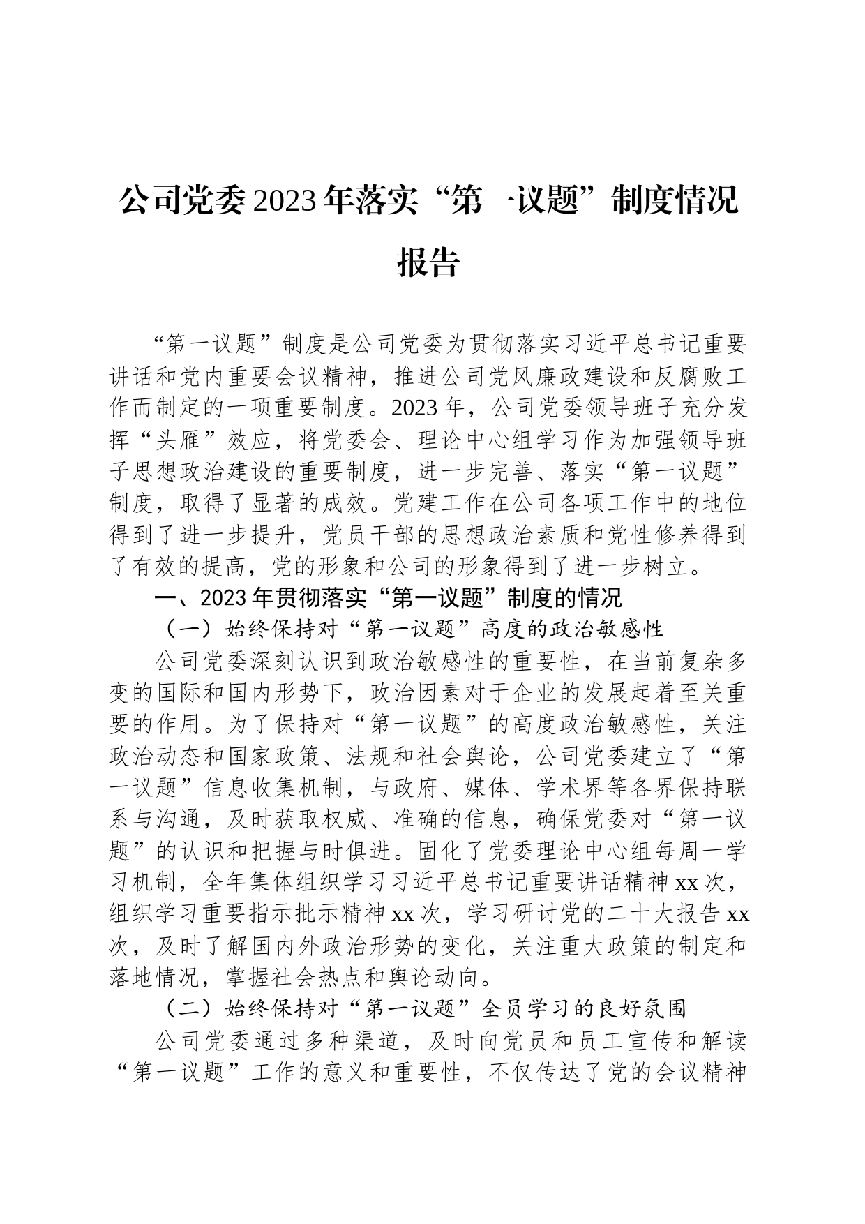 公司党委2023年落实“第一议题”制度情况报告_第1页