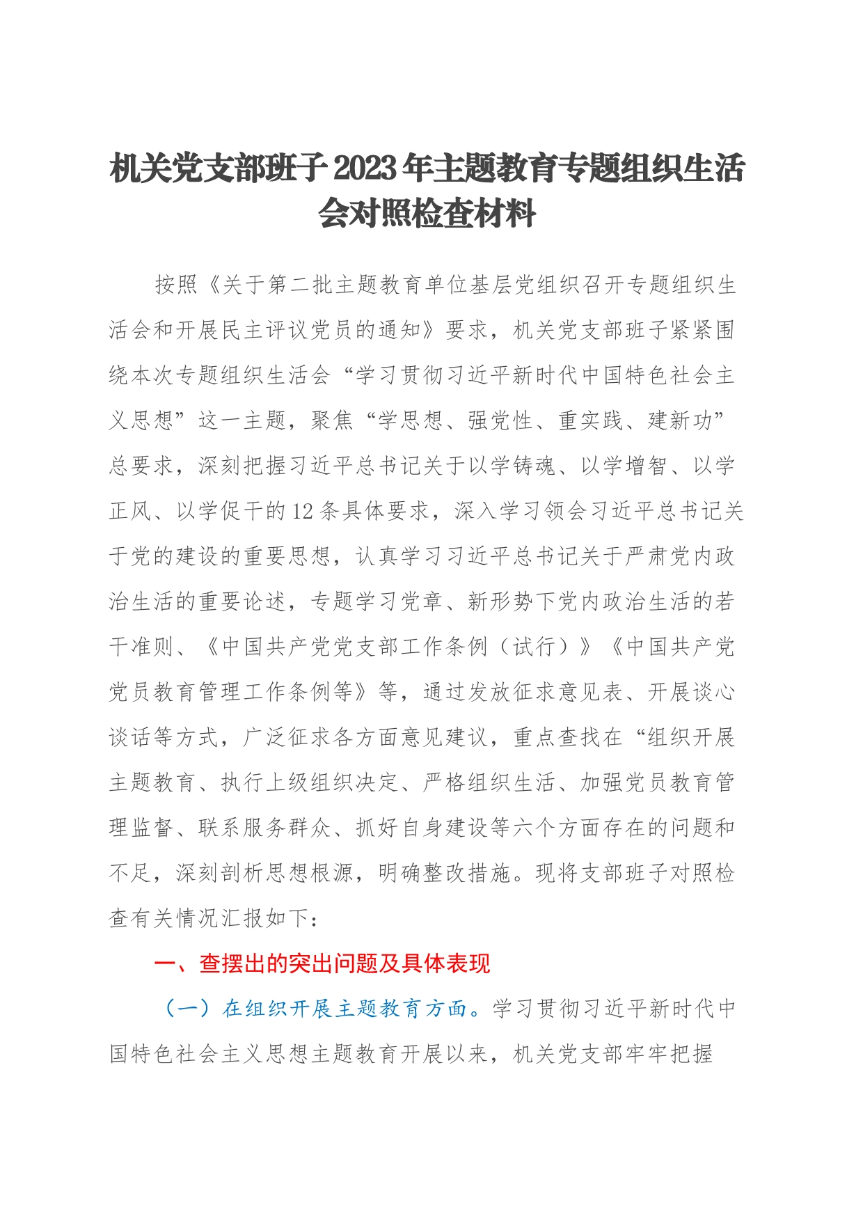 机关党支部班子2023年主题教育专题组织生活会对照检查材料（六个方面）_第1页