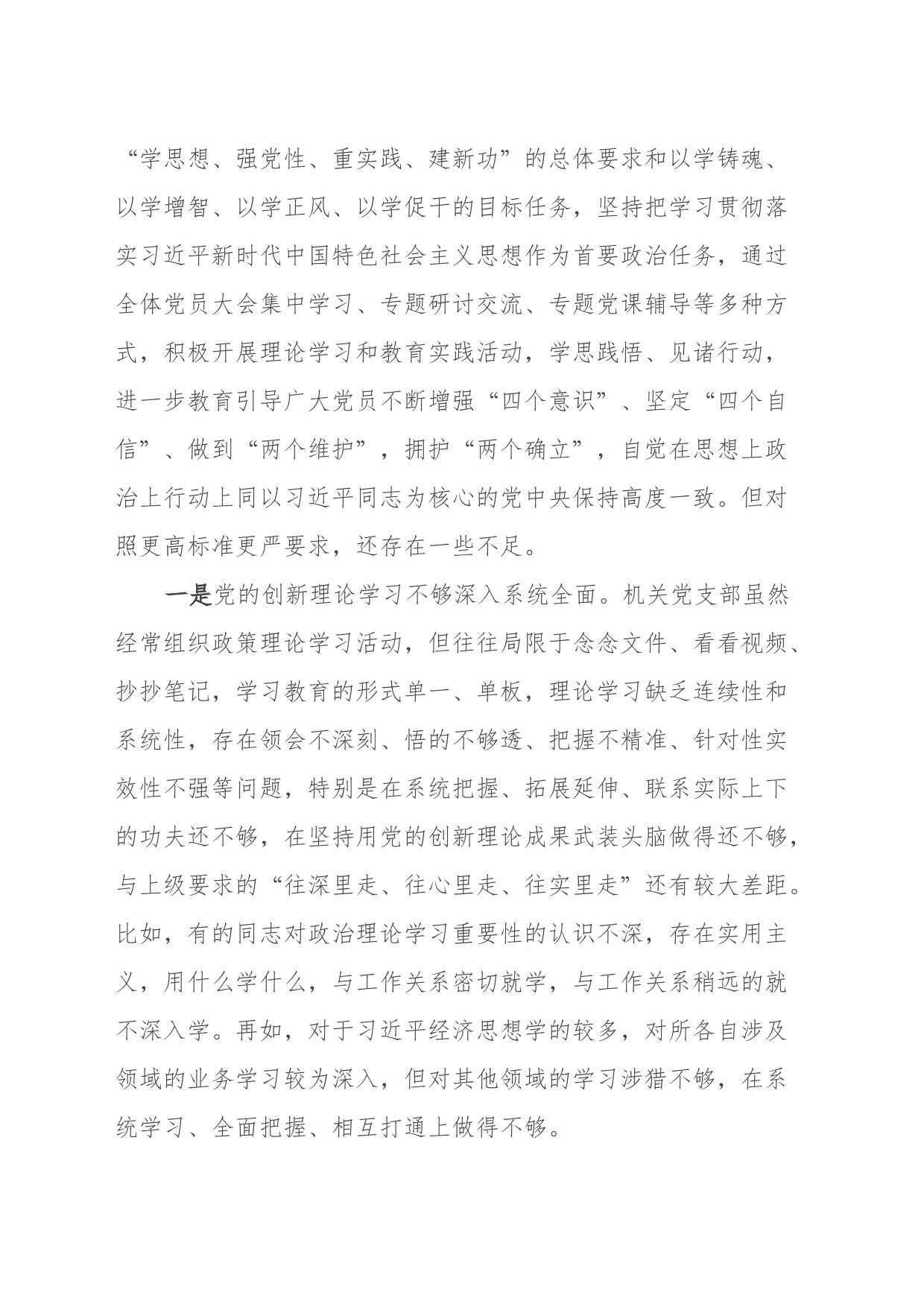 机关党支部班子2023年主题教育专题组织生活会对照检查材料（六个方面）_第2页