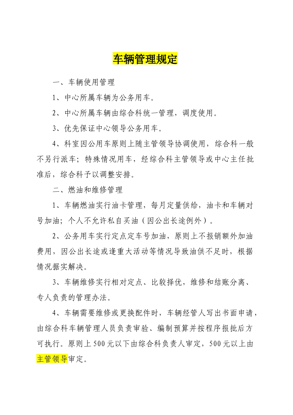 机关公务车辆管理规定_第1页