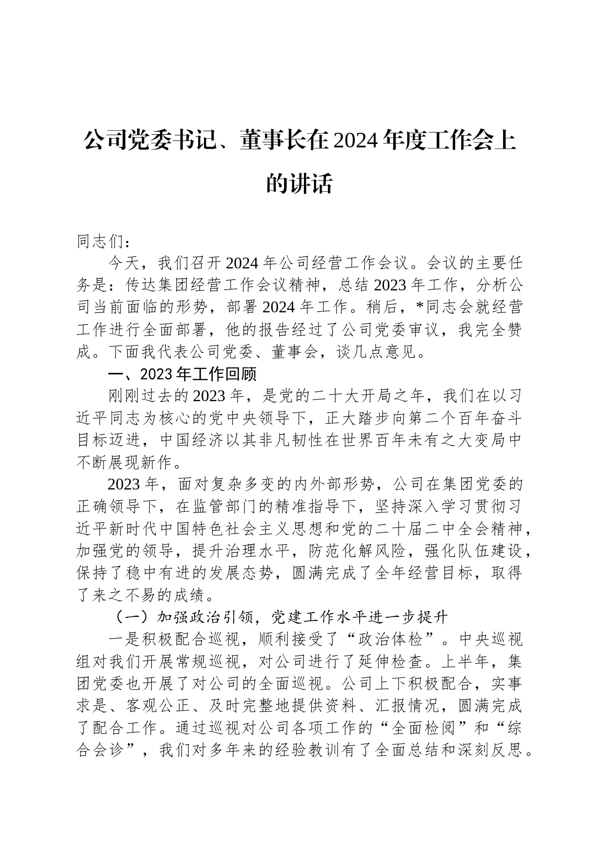公司党委书记、董事长在2024年度工作会上的讲话_第1页