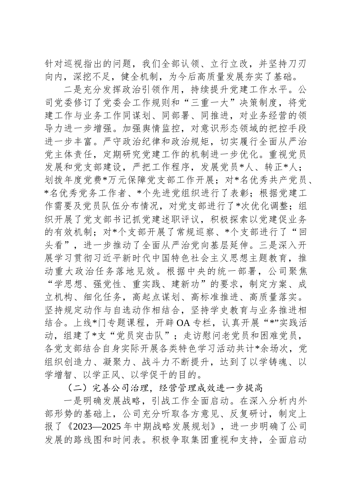 公司党委书记、董事长在2024年度工作会上的讲话_第2页