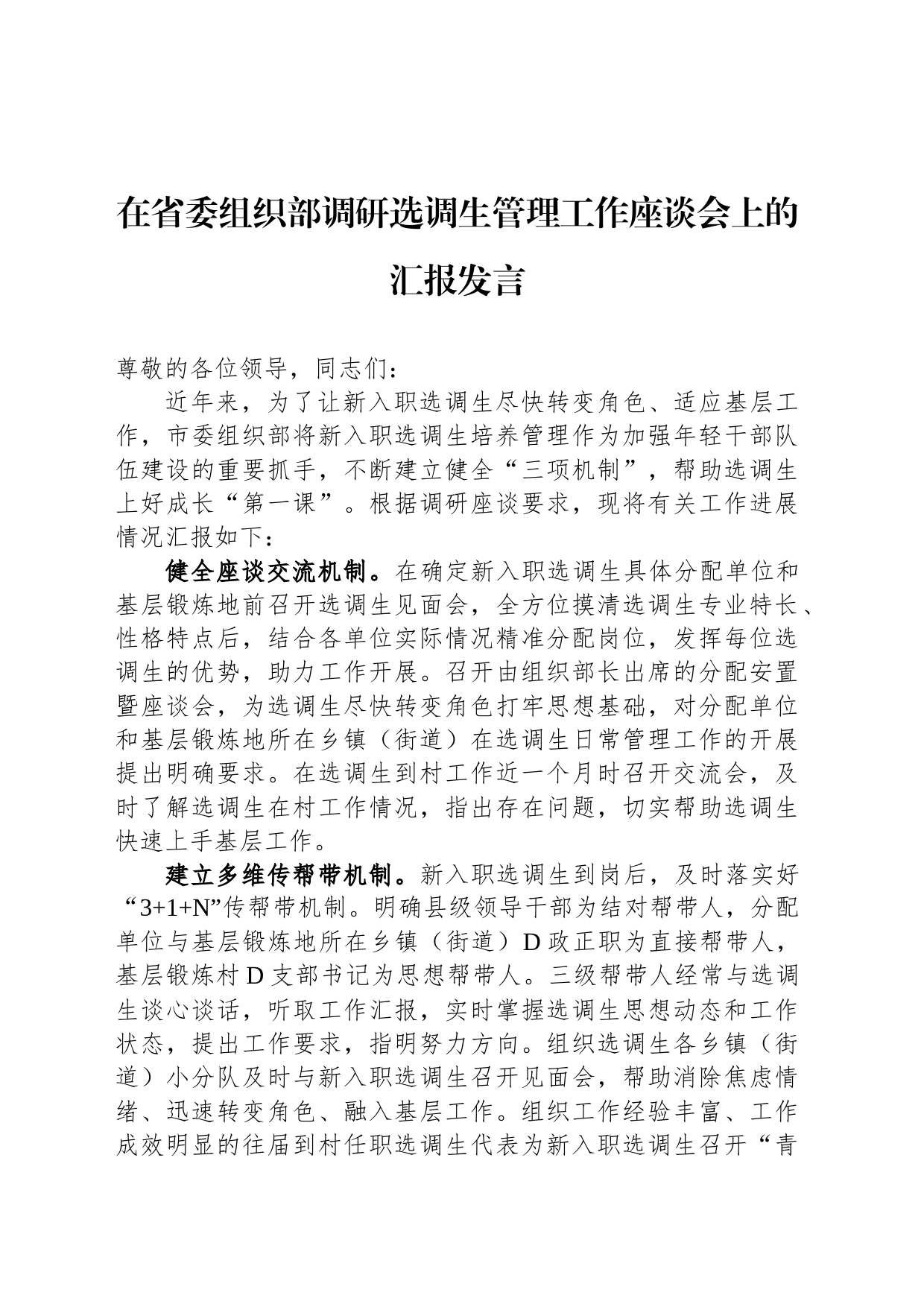 在省委组织部调研选调生管理工作座谈会上的汇报发言_第1页