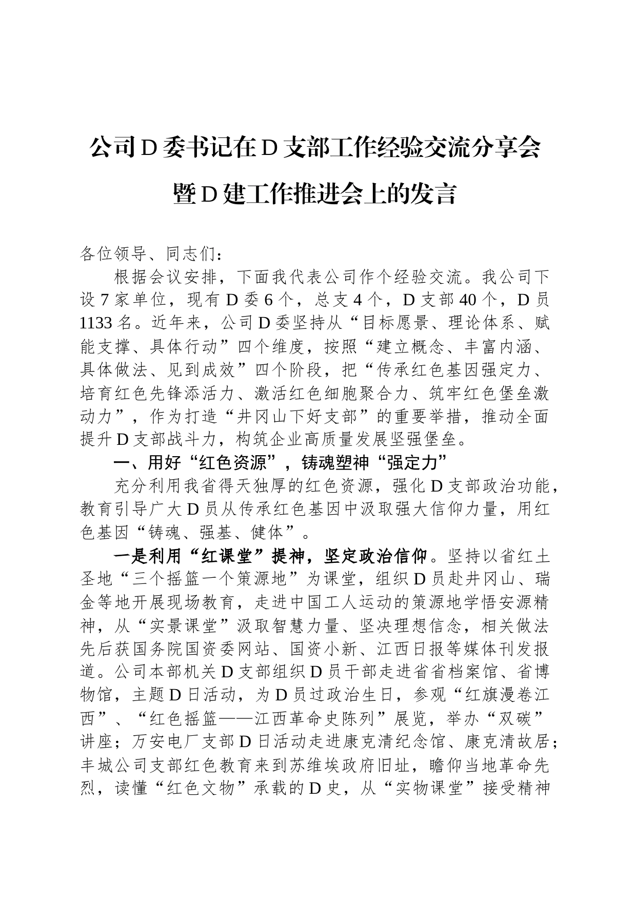 公司党委书记在党支部工作经验交流分享会暨党建工作推进会上的发言_第1页