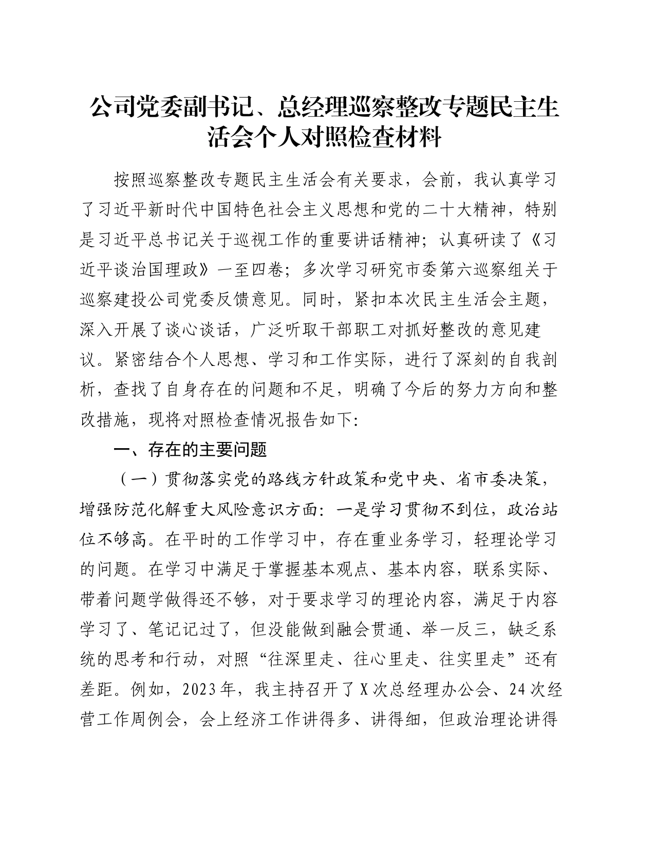 公司党委副书记、总经理巡察整改专题民主生活会个人对照检查材料_第1页