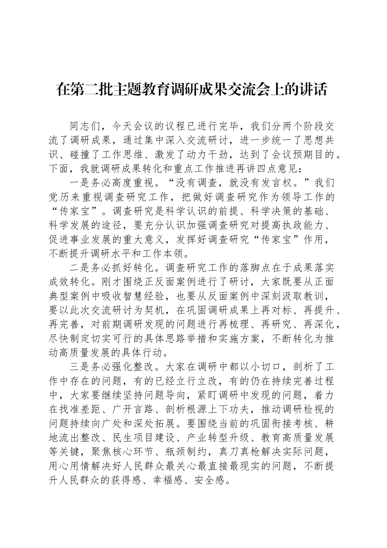 在第二批主题教育调研成果交流会上的讲话_第1页