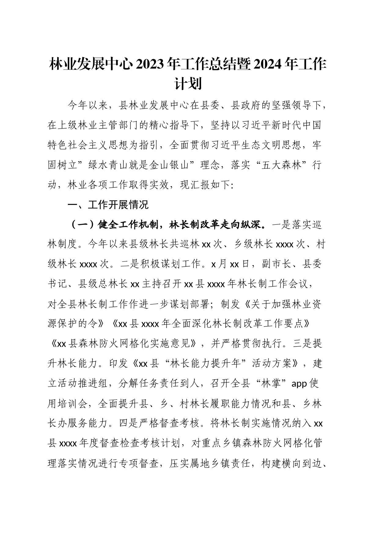 林业发展中心2023年工作总结暨2024年工作计划_第1页