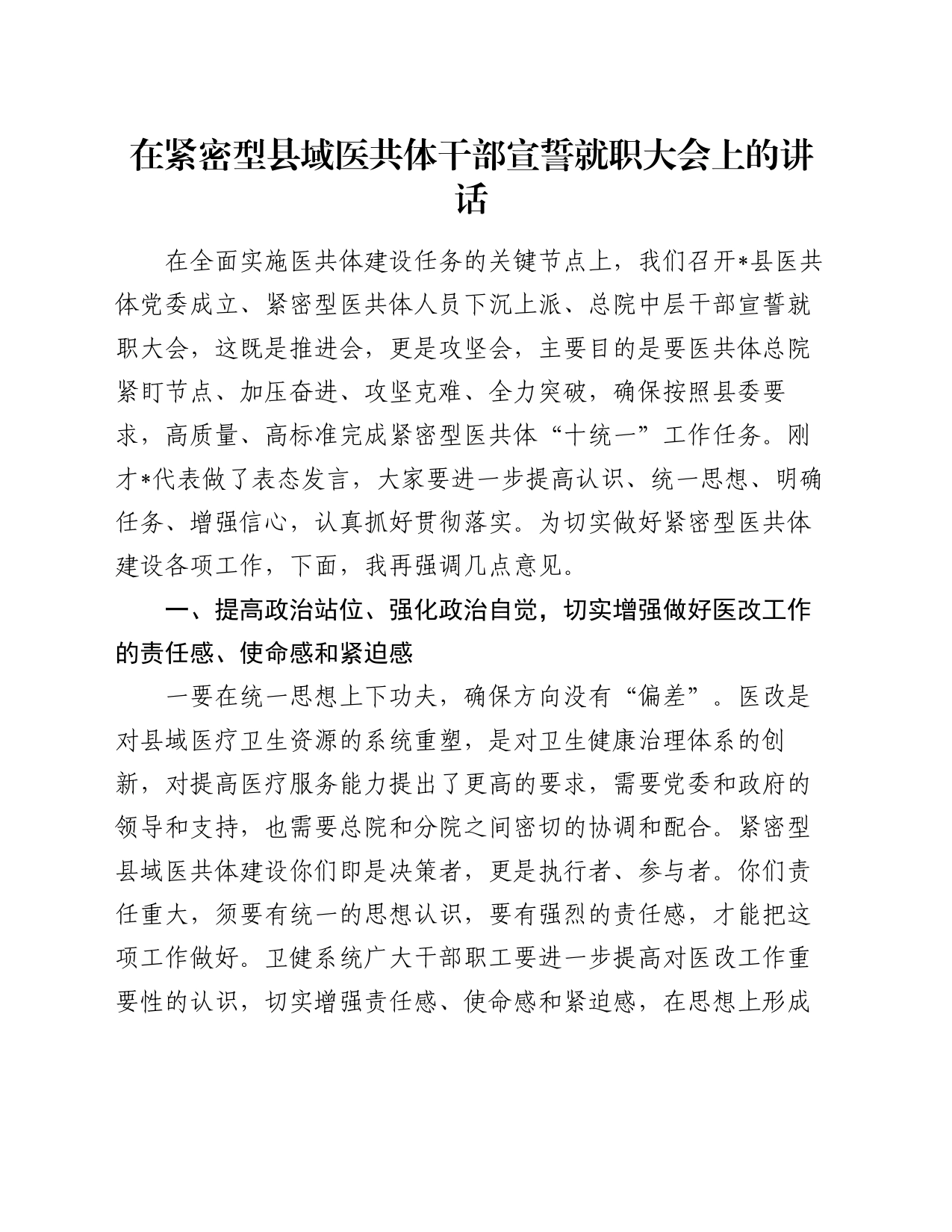 在紧密型县域医共体干部宣誓就职大会上的讲话_第1页