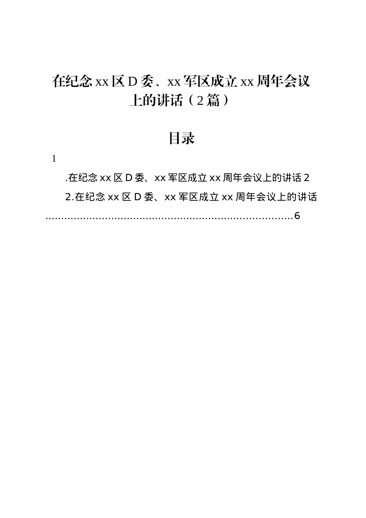 在纪念xx区党委、xx军区成立xx周年会议上的讲话（2篇）_第1页