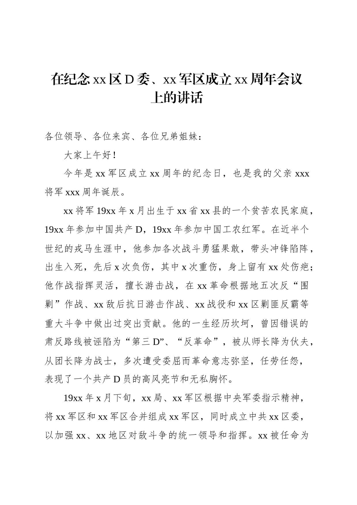 在纪念xx区党委、xx军区成立xx周年会议上的讲话（2篇）_第2页