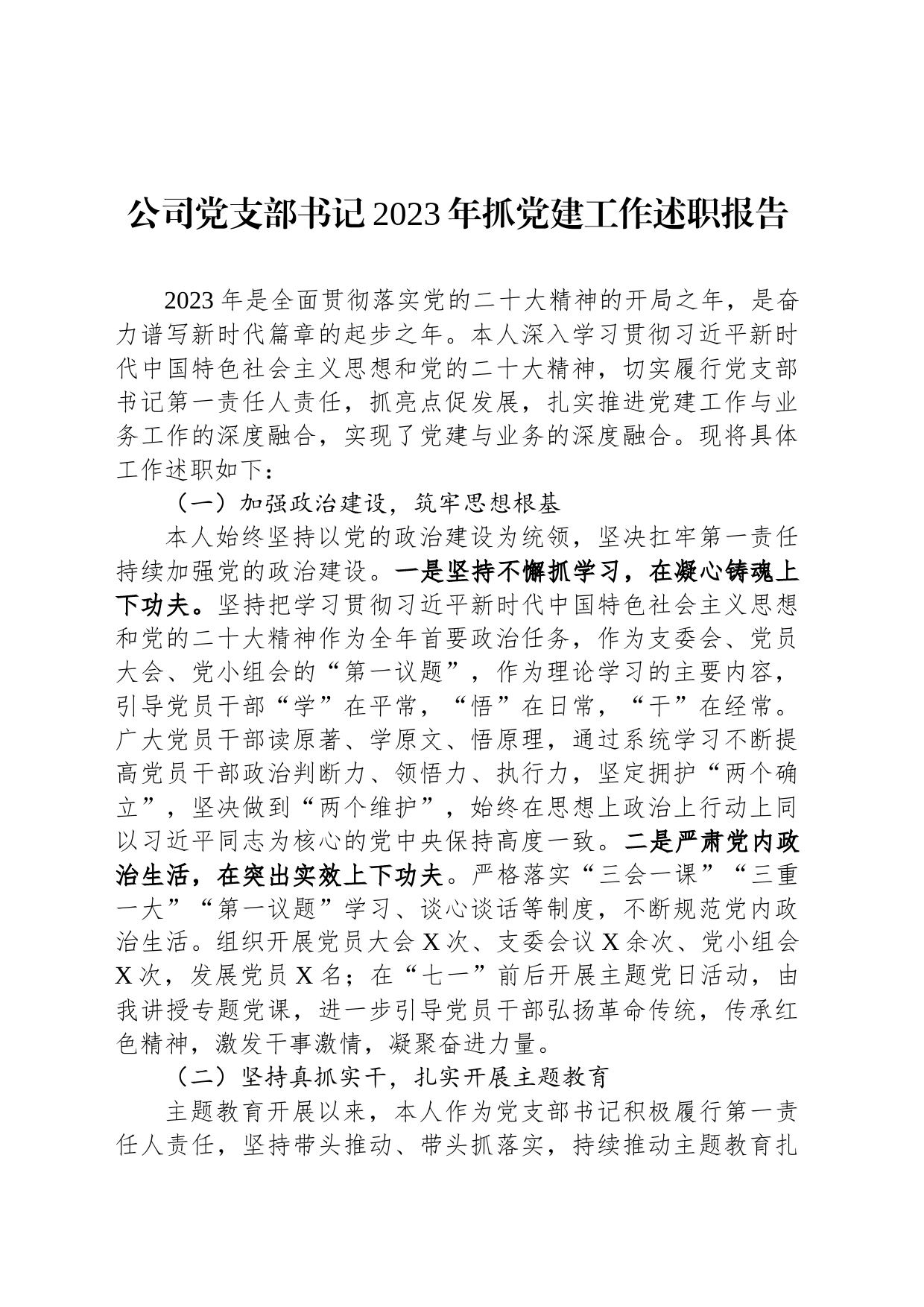 公司党支部书记2023年抓党建工作述职报告_第1页