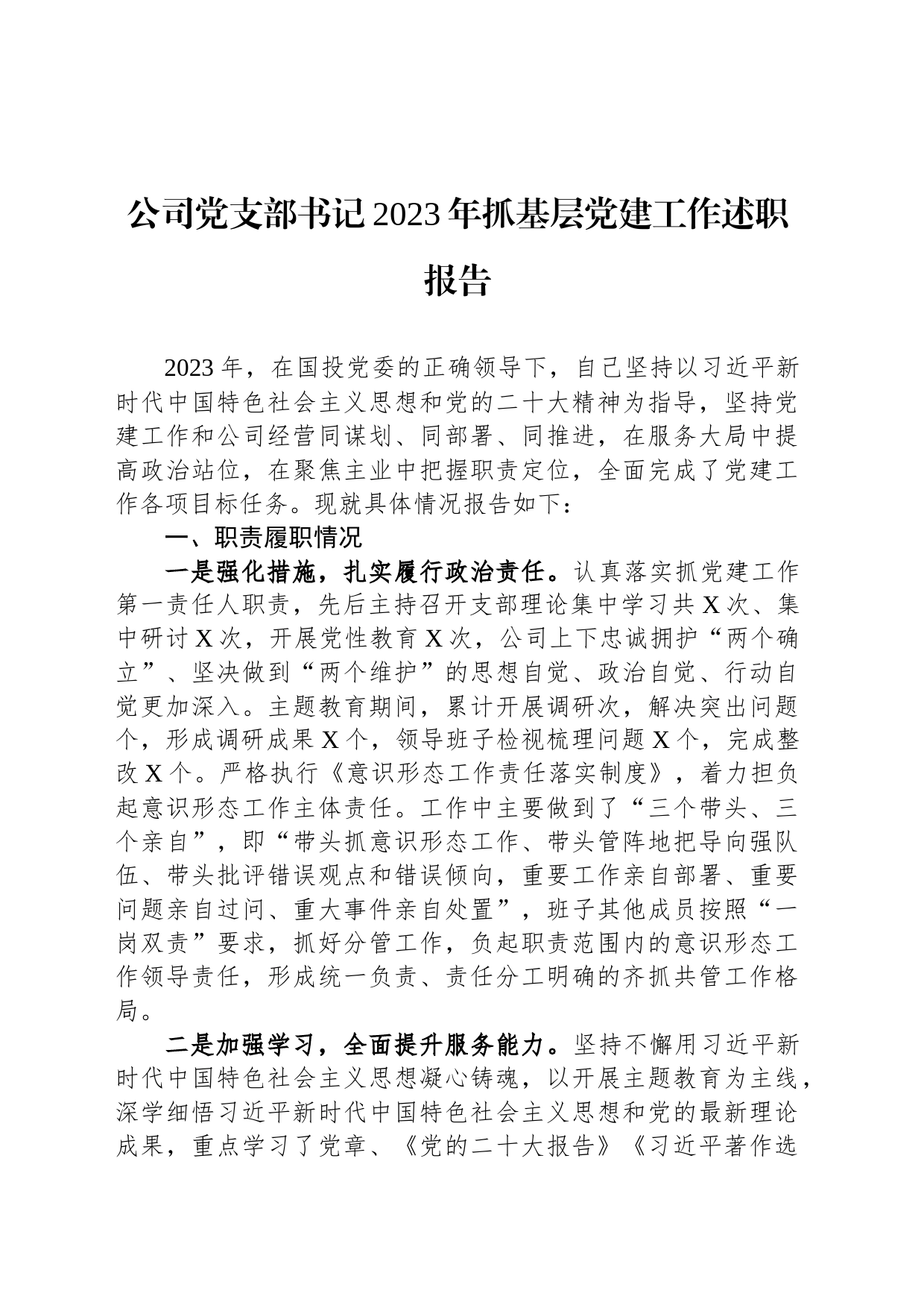 公司党支部书记2023年抓基层党建工作述职报告_第1页