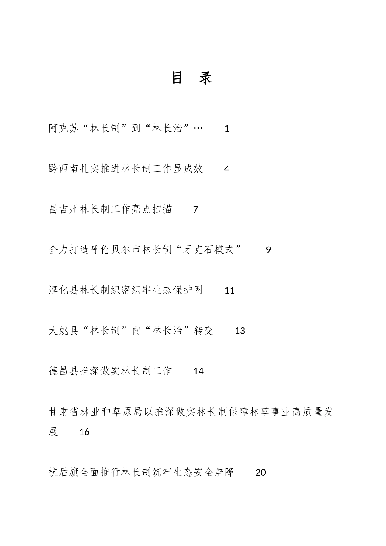 林长制工作总结、工作汇报、经验材料汇编（32篇）_第1页