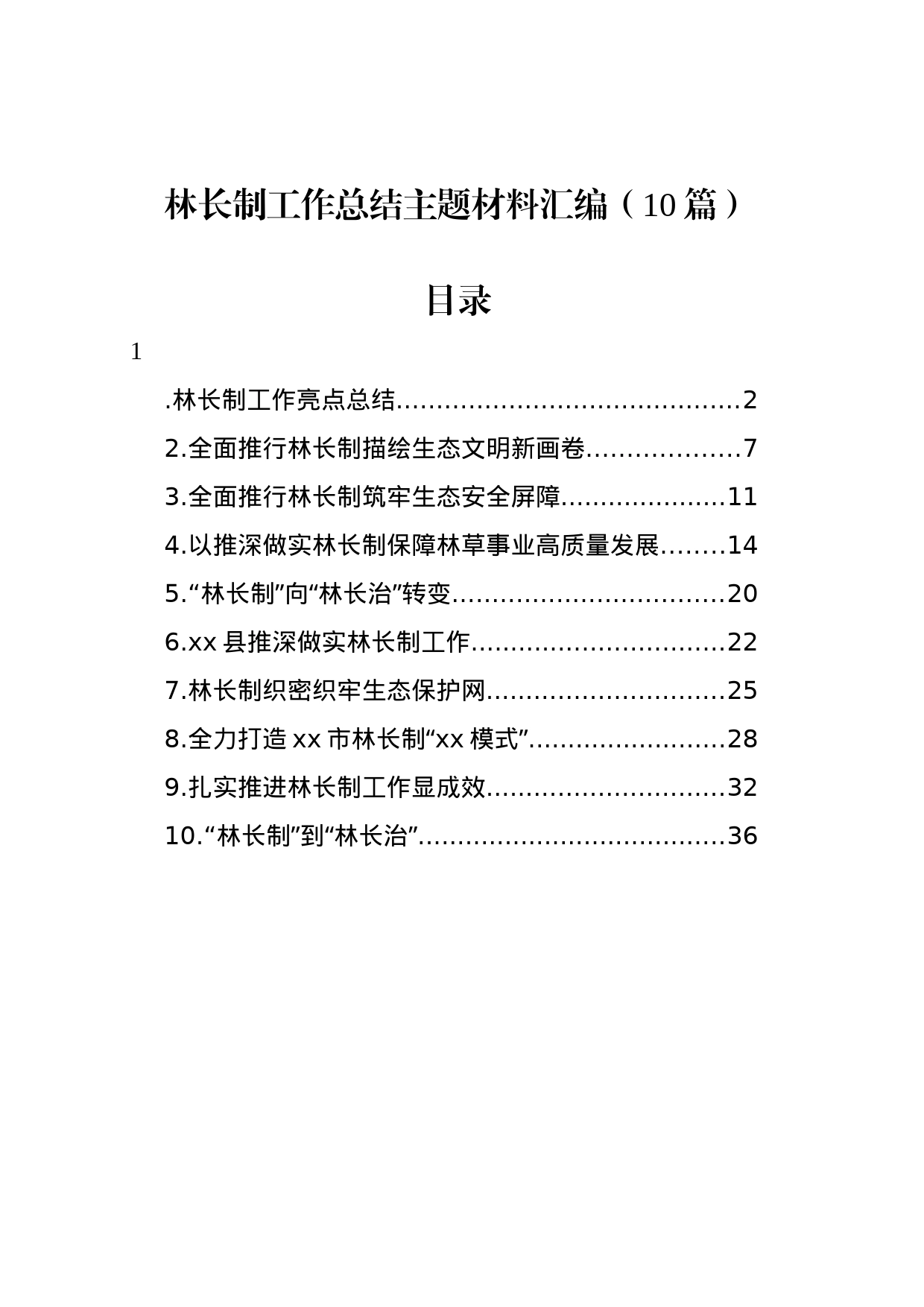 林长制工作总结主题材料汇编（10篇）_第1页