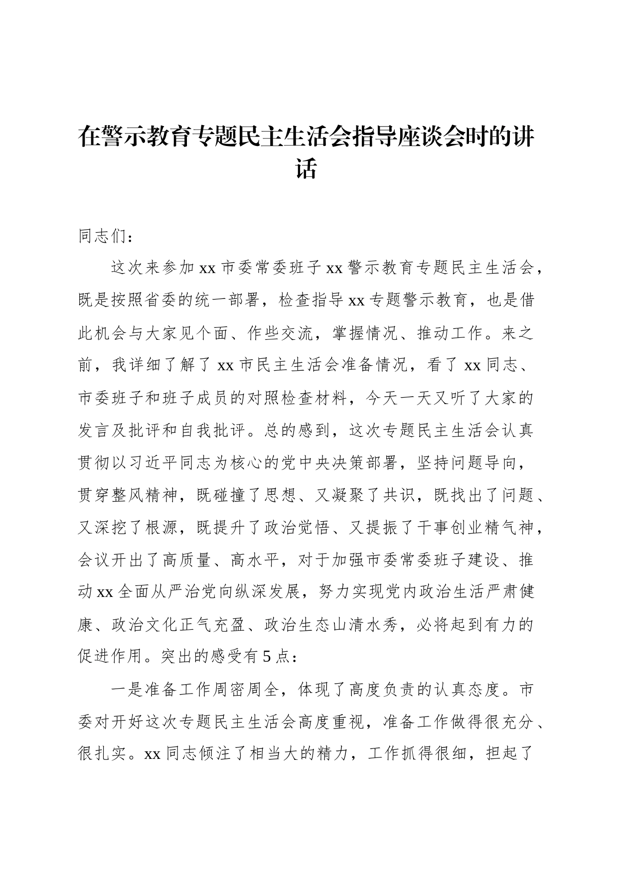 在警示教育专题民主生活会指导座谈会时的讲话_第1页