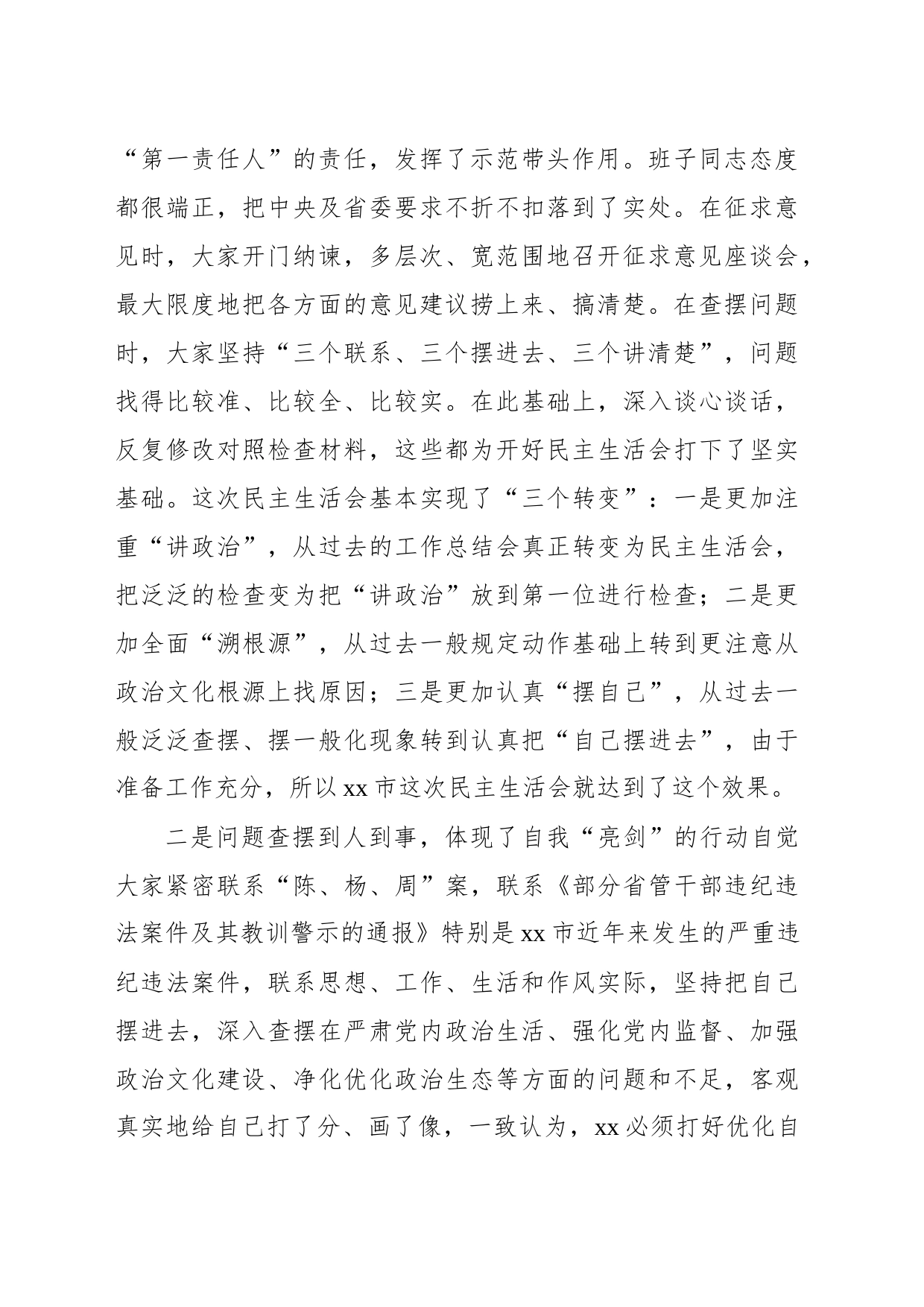 在警示教育专题民主生活会指导座谈会时的讲话_第2页