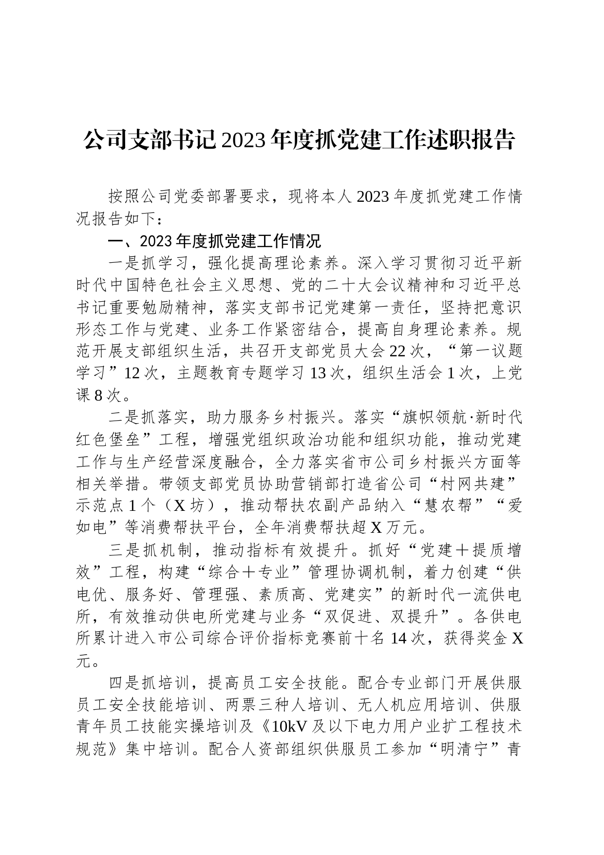 公司支部书记2023年度抓党建工作述职报告_第1页