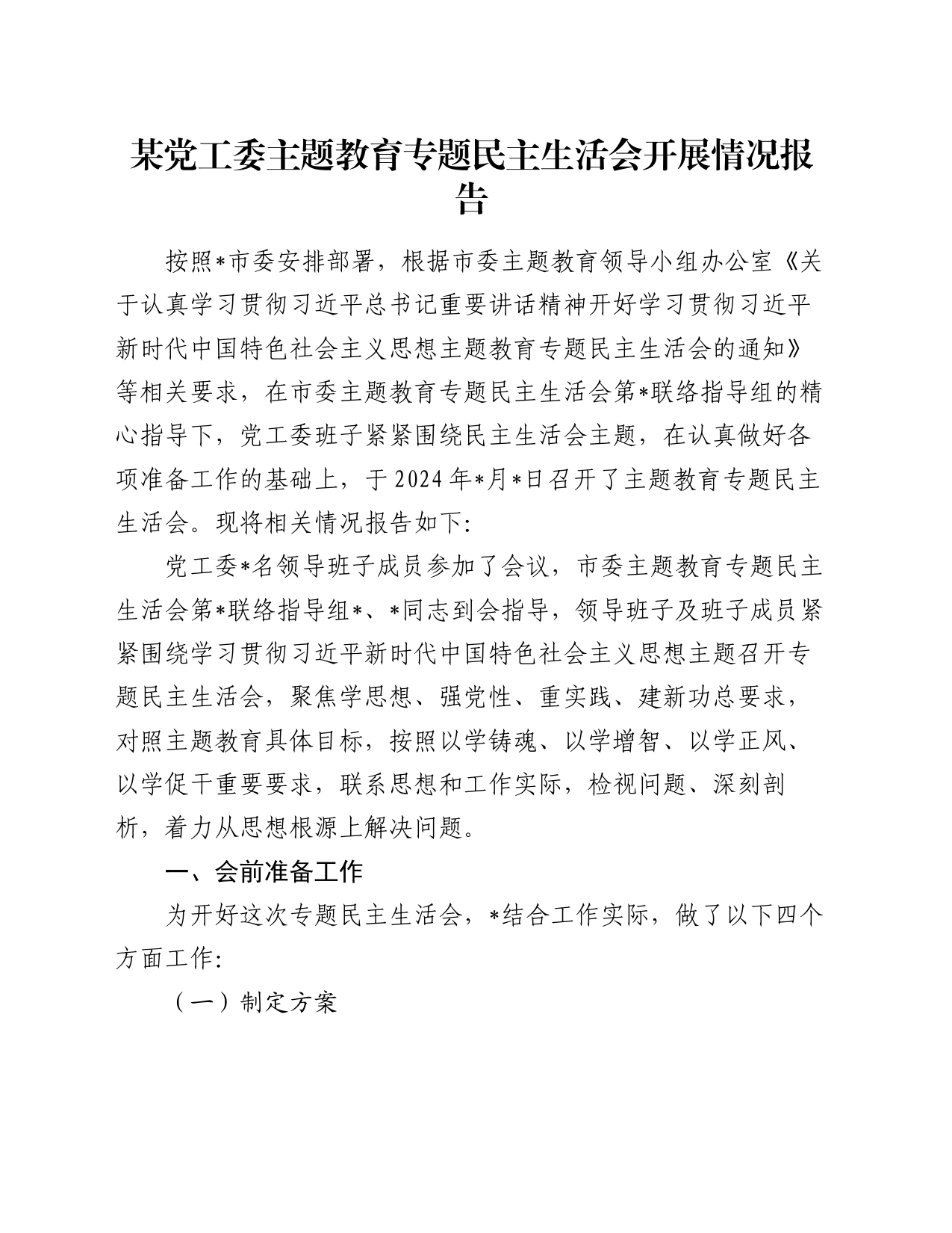 某党工委主题教育专题民主生活会开展情况报告_第1页