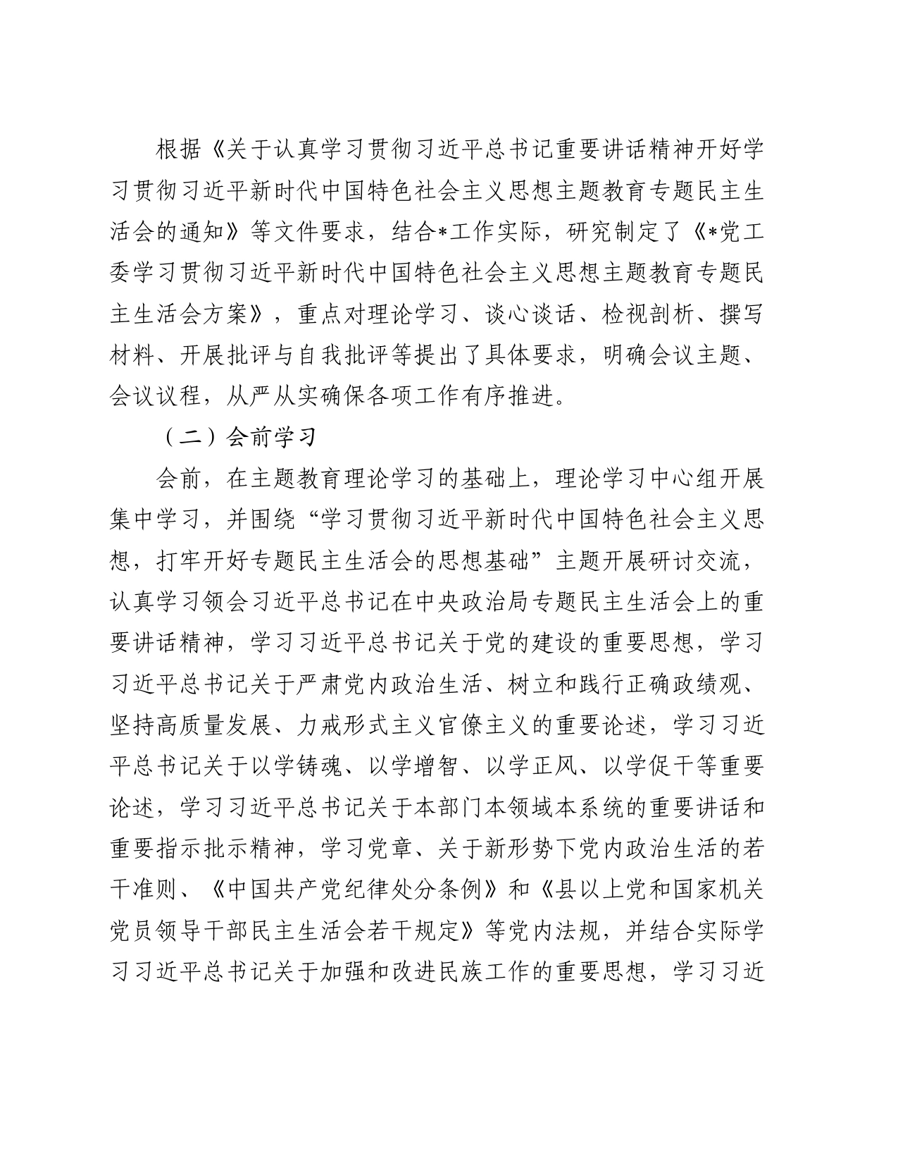 某党工委主题教育专题民主生活会开展情况报告_第2页