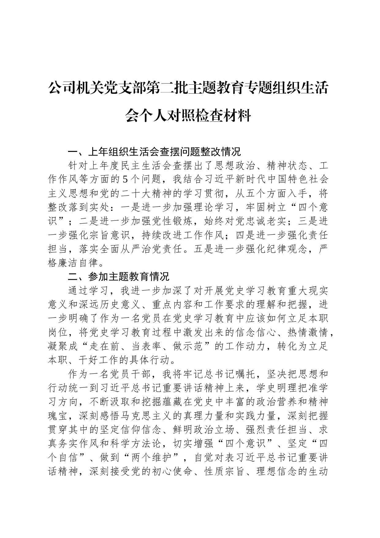 公司机关党支部第二批主题教育专题组织生活会个人对照检查材料_第1页