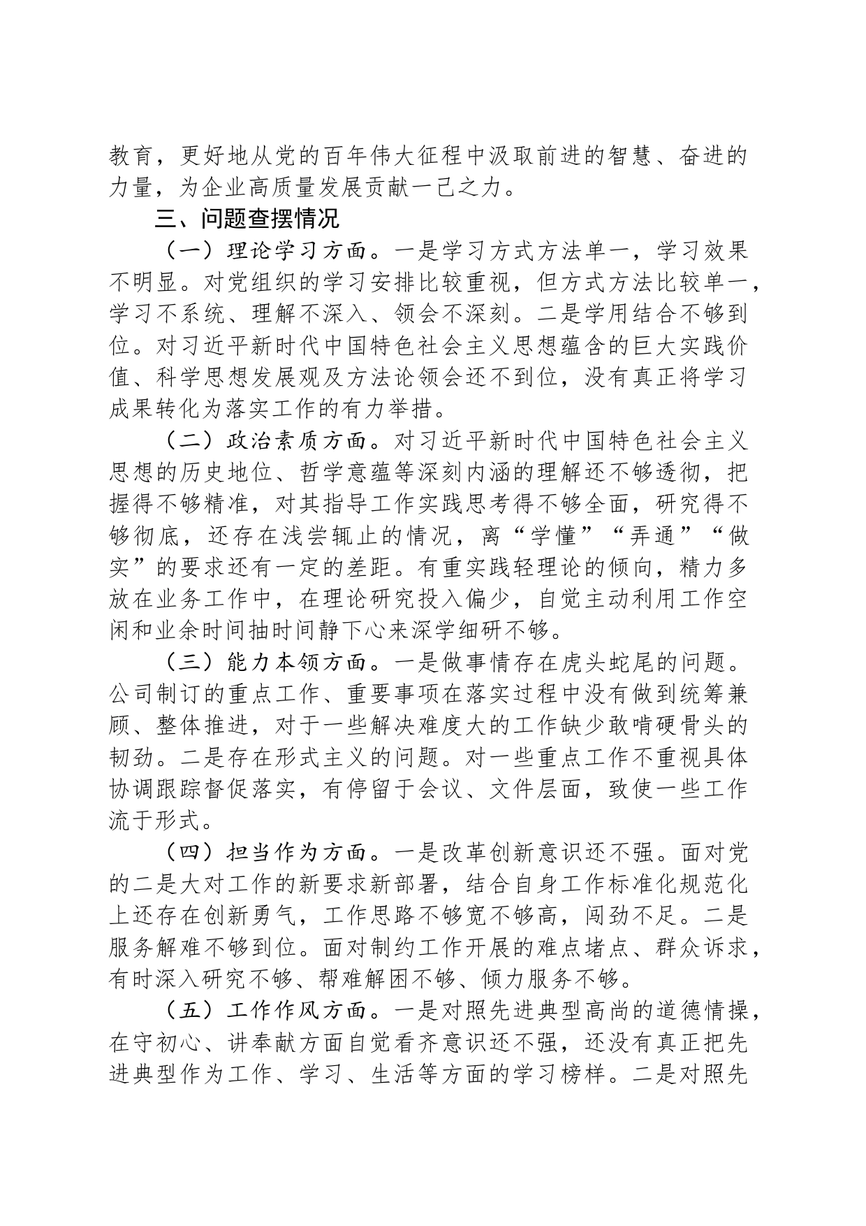 公司机关党支部第二批主题教育专题组织生活会个人对照检查材料_第2页