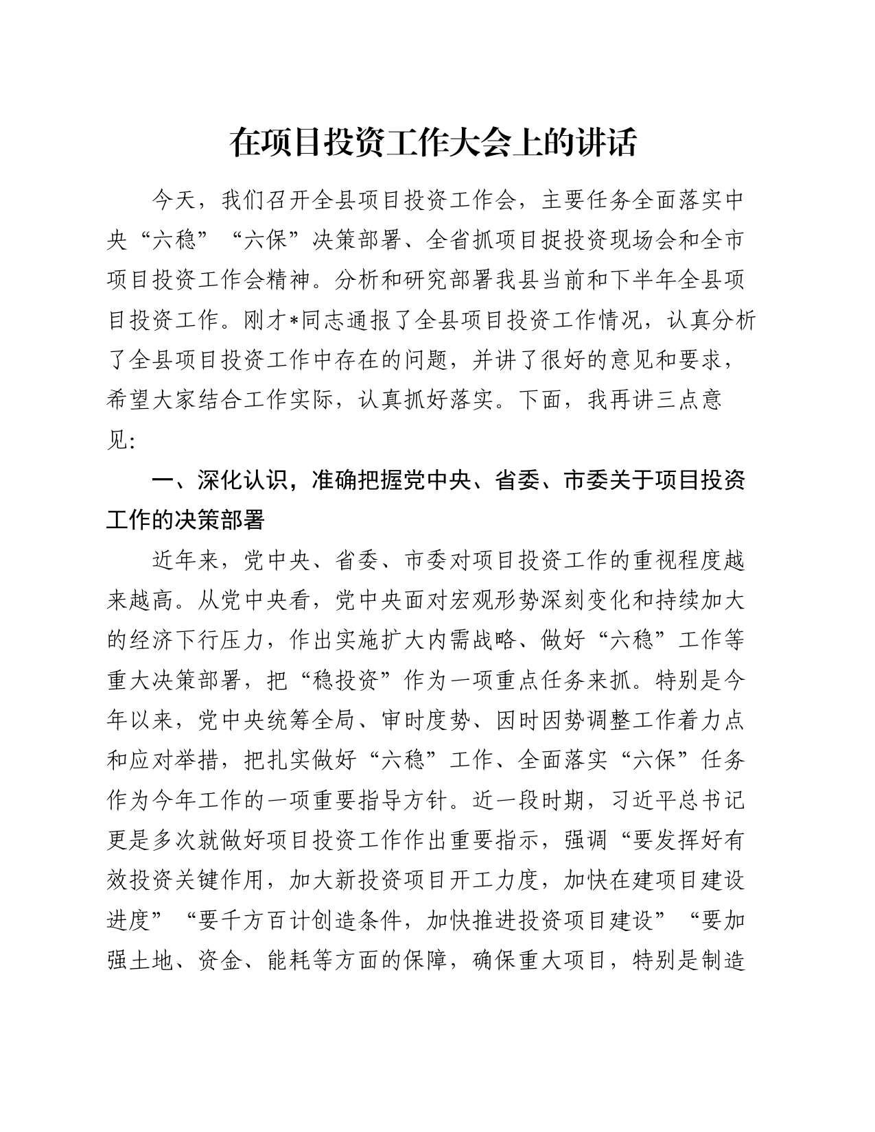 在项目投资工作大会上的讲话_第1页