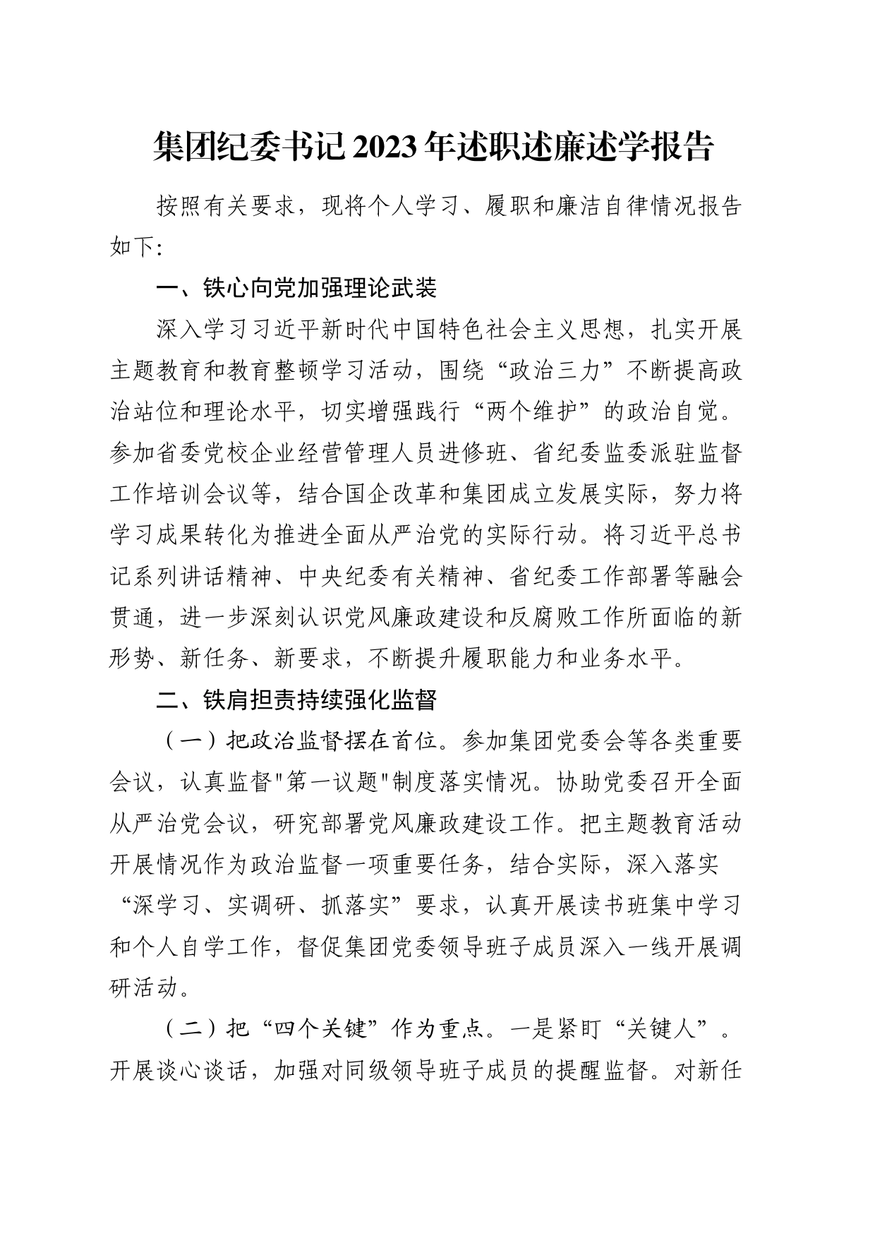 公司纪委书记2023年述职述廉述学报告_第1页