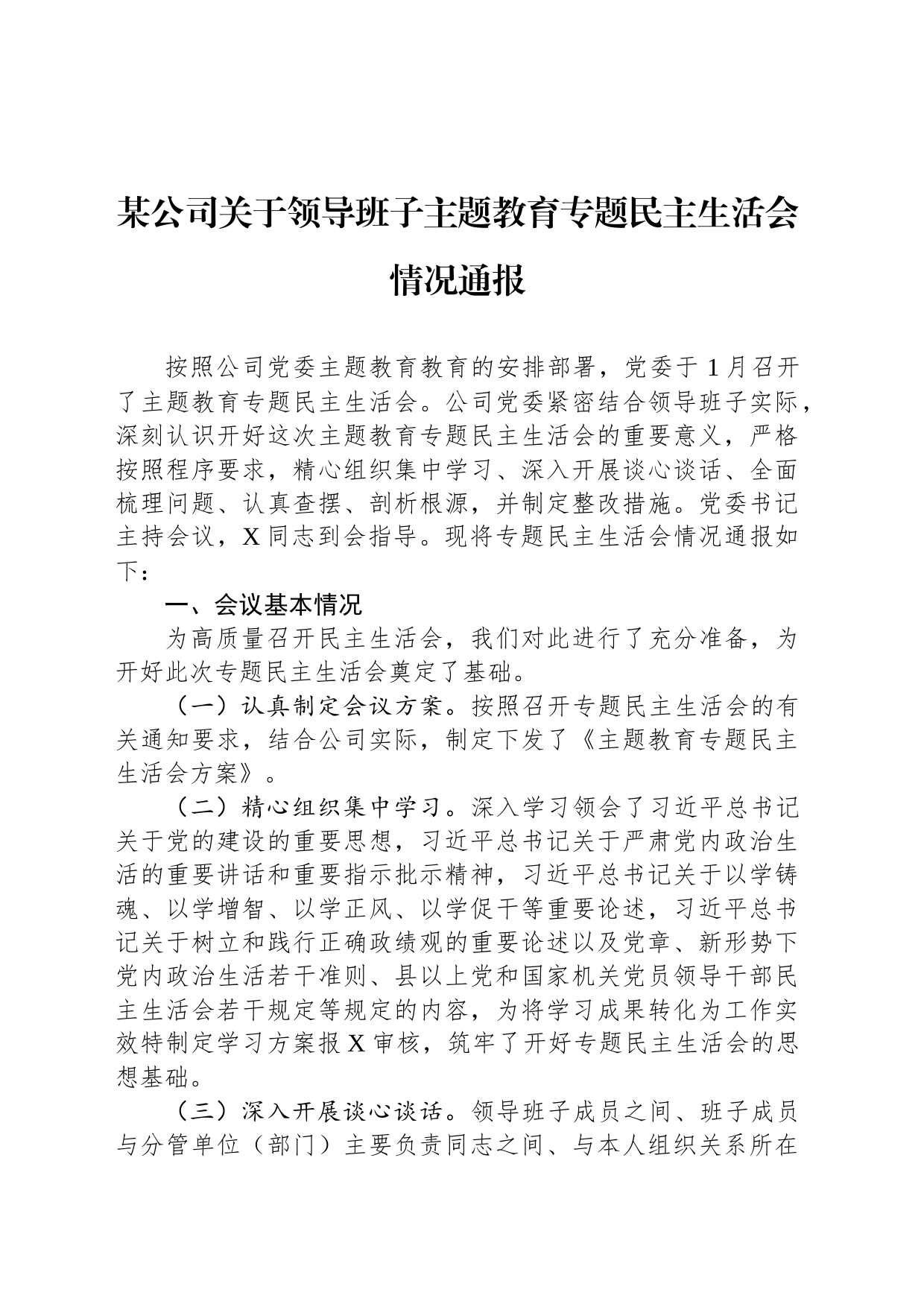 某公司关于领导班子主题教育专题民主生活会情况通报_第1页