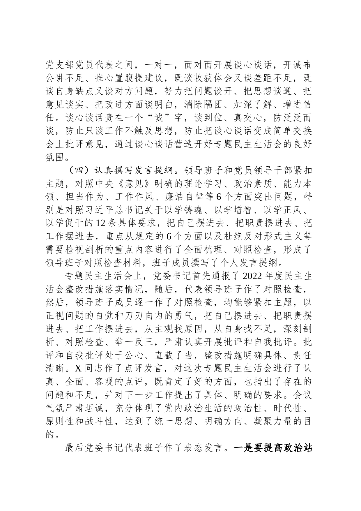 某公司关于领导班子主题教育专题民主生活会情况通报_第2页