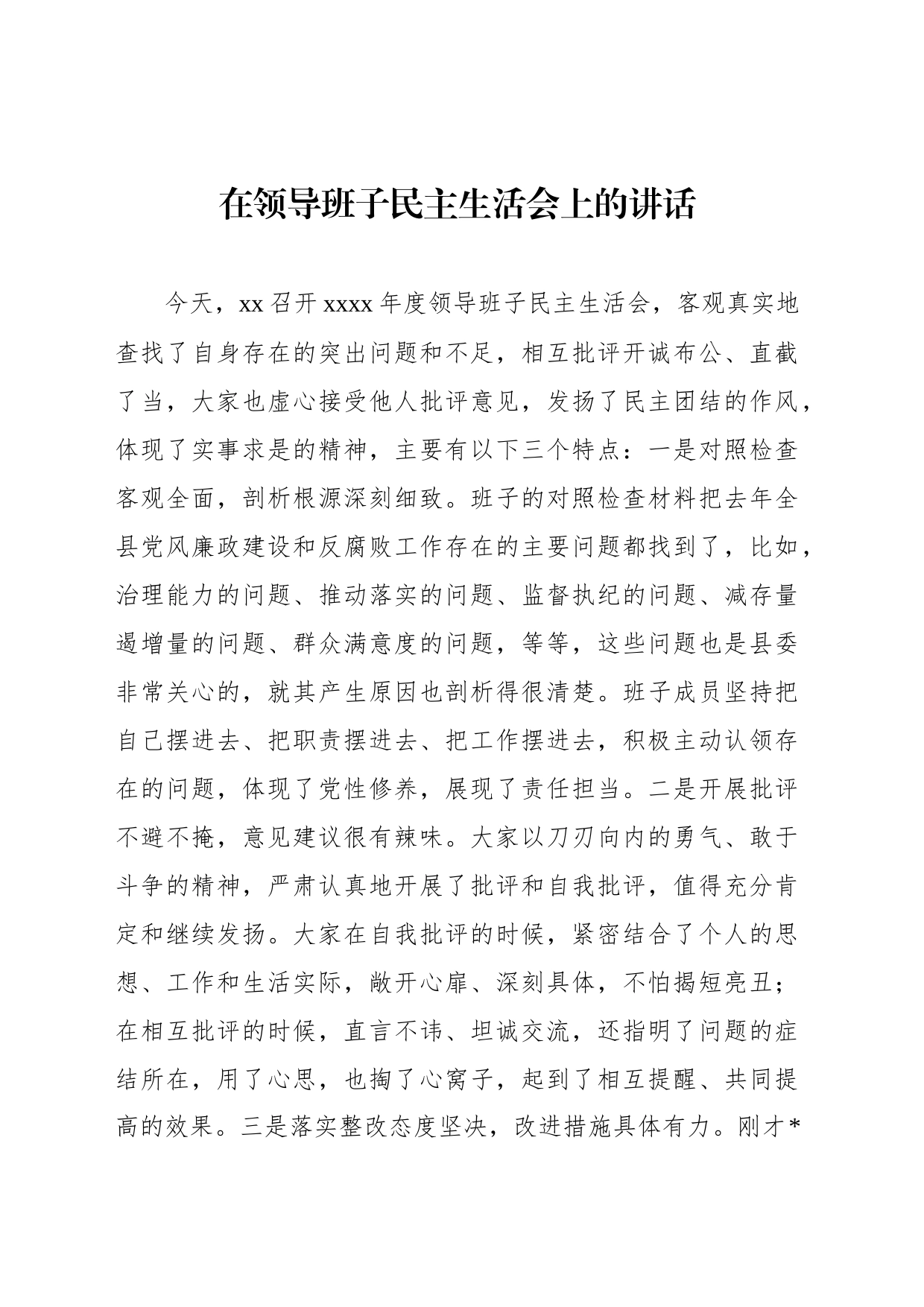 在领导班子民主生活会上的讲话_第1页