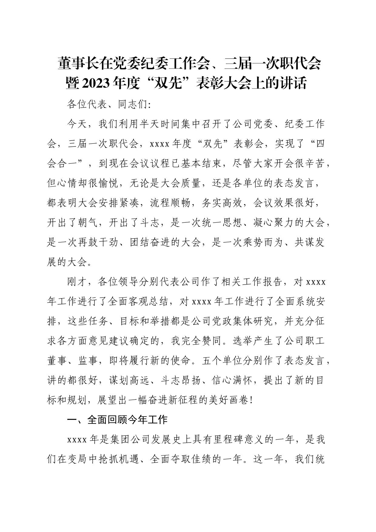 公司董事长在党委纪委工作会、职代会暨2023年度“双先”表彰大会上的讲话_第1页