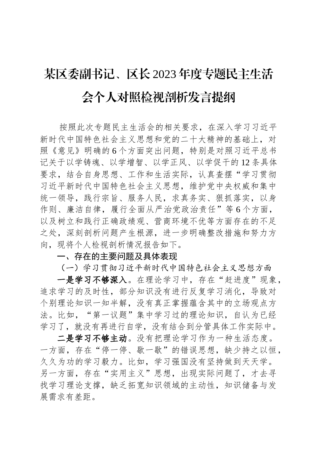 某区委副书记、区长2023年度专题民主生活会个人对照检视剖析发言提纲_第1页