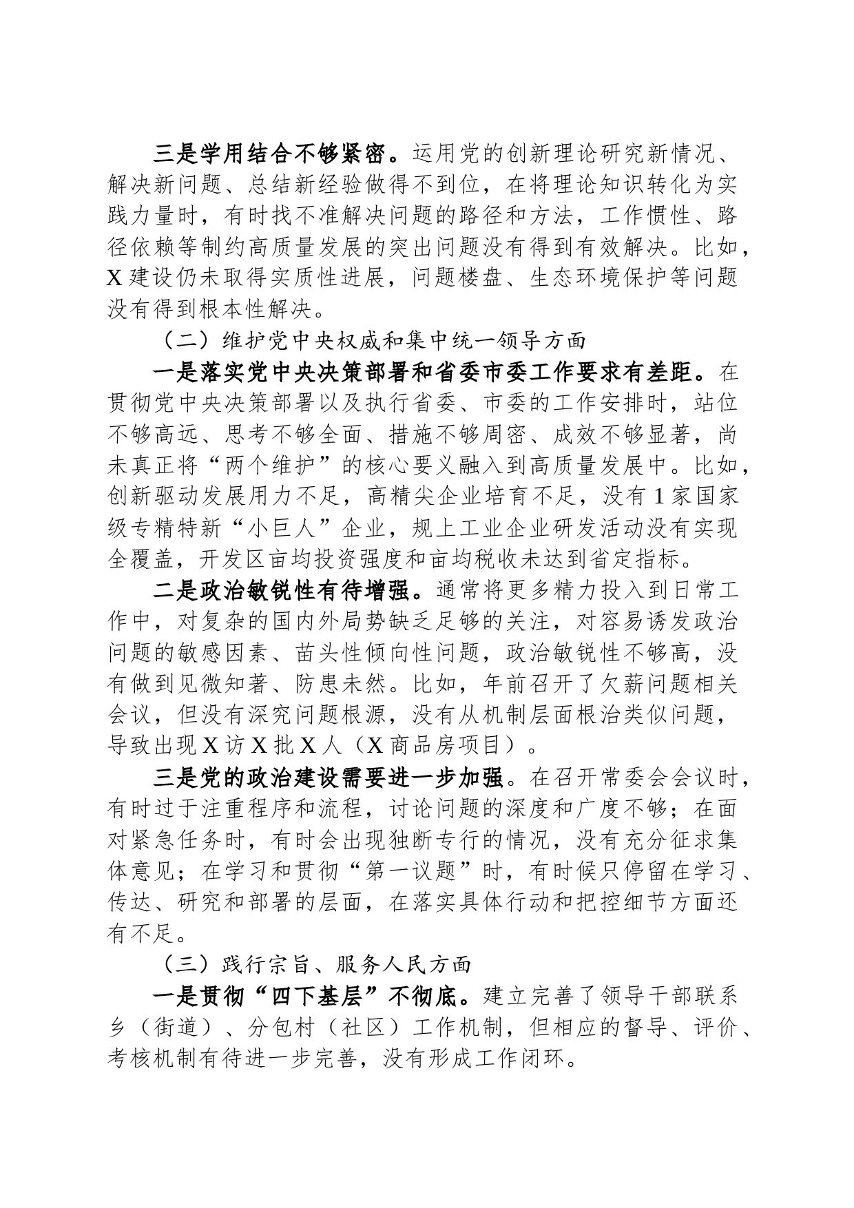 某区委副书记、区长2023年度专题民主生活会个人对照检视剖析发言提纲_第2页