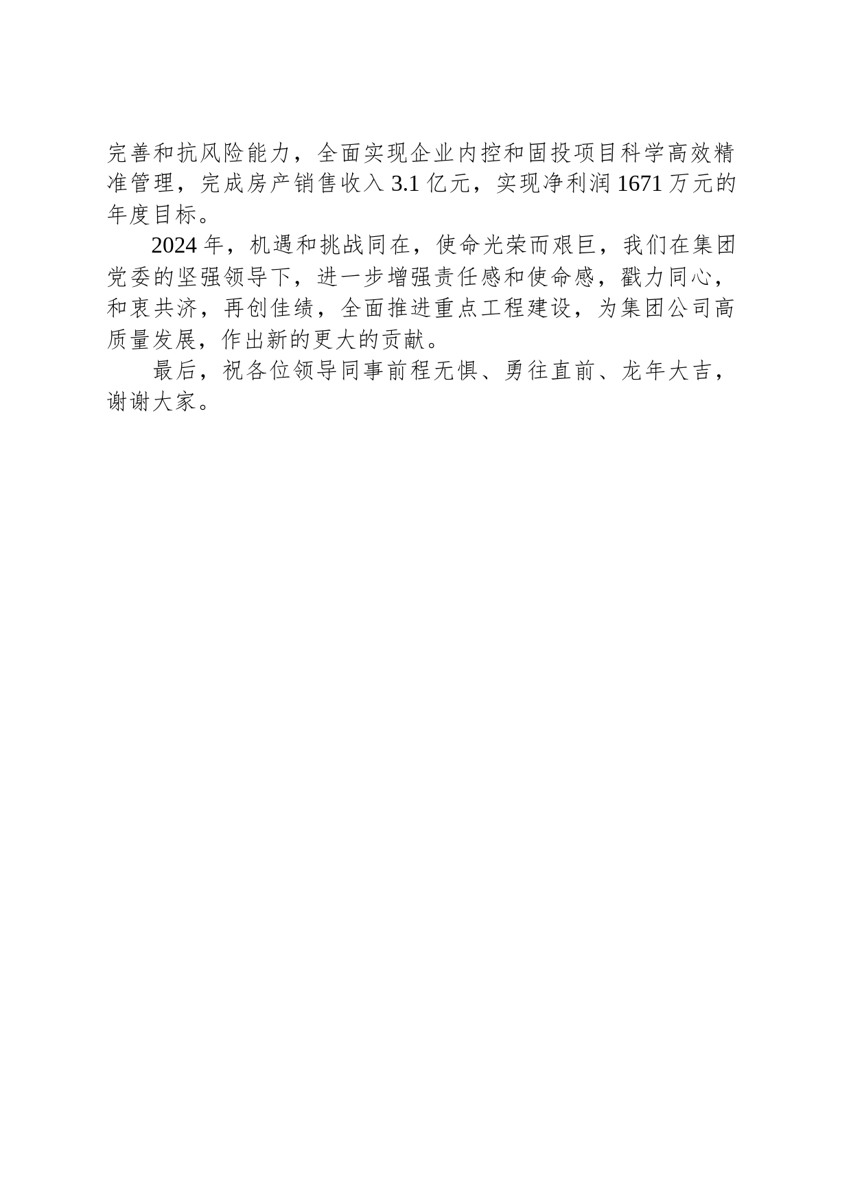 公司董事长年终表态发言材料_第2页