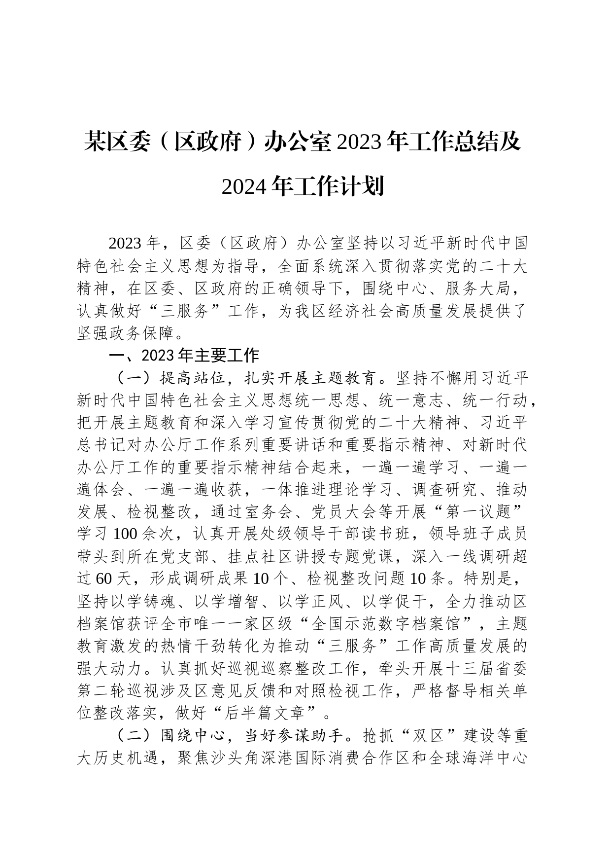 某区委（区政府）办公室2023年工作总结及2024年工作计划_第1页