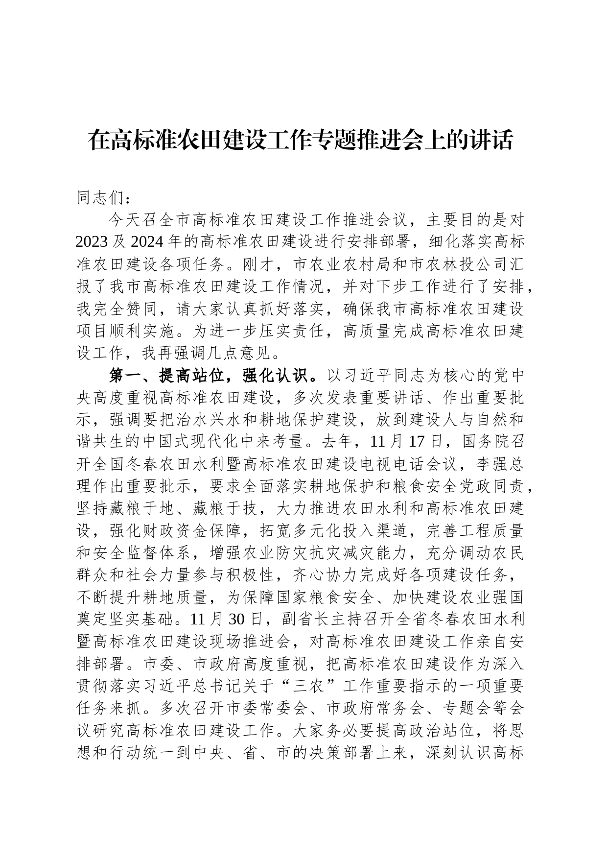 在高标准农田建设工作专题推进会上的讲话_第1页
