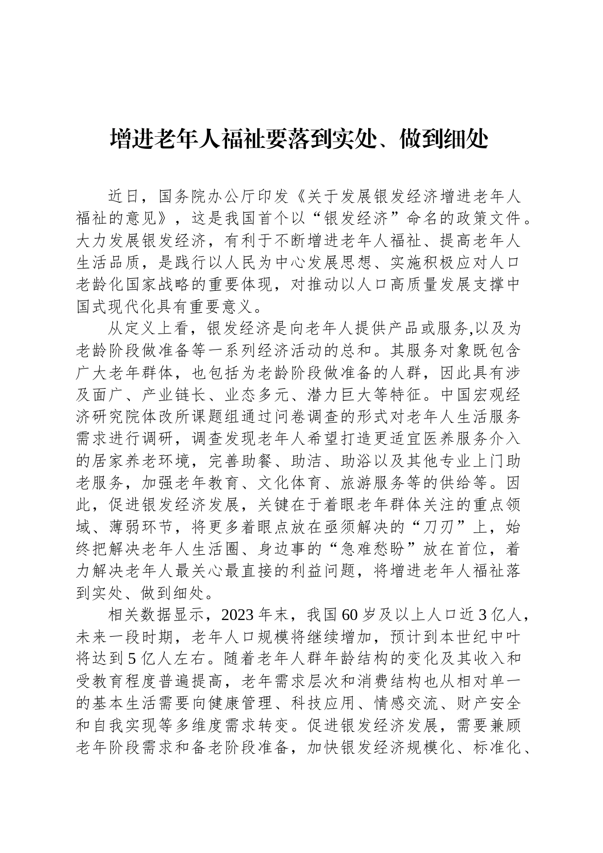 增进老年人福祉要落到实处、做到细处_第1页