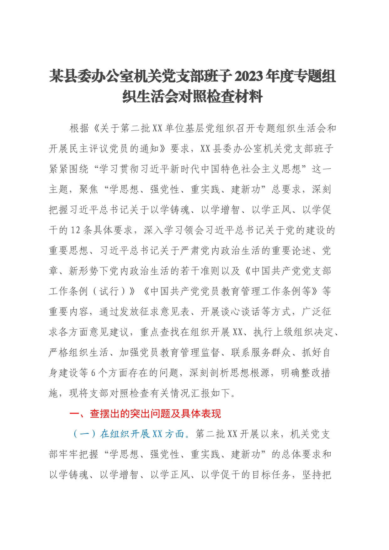 某县委办公室机关党支部班子2023年度专题组织生活会对照检查材料（六个方面）_第1页