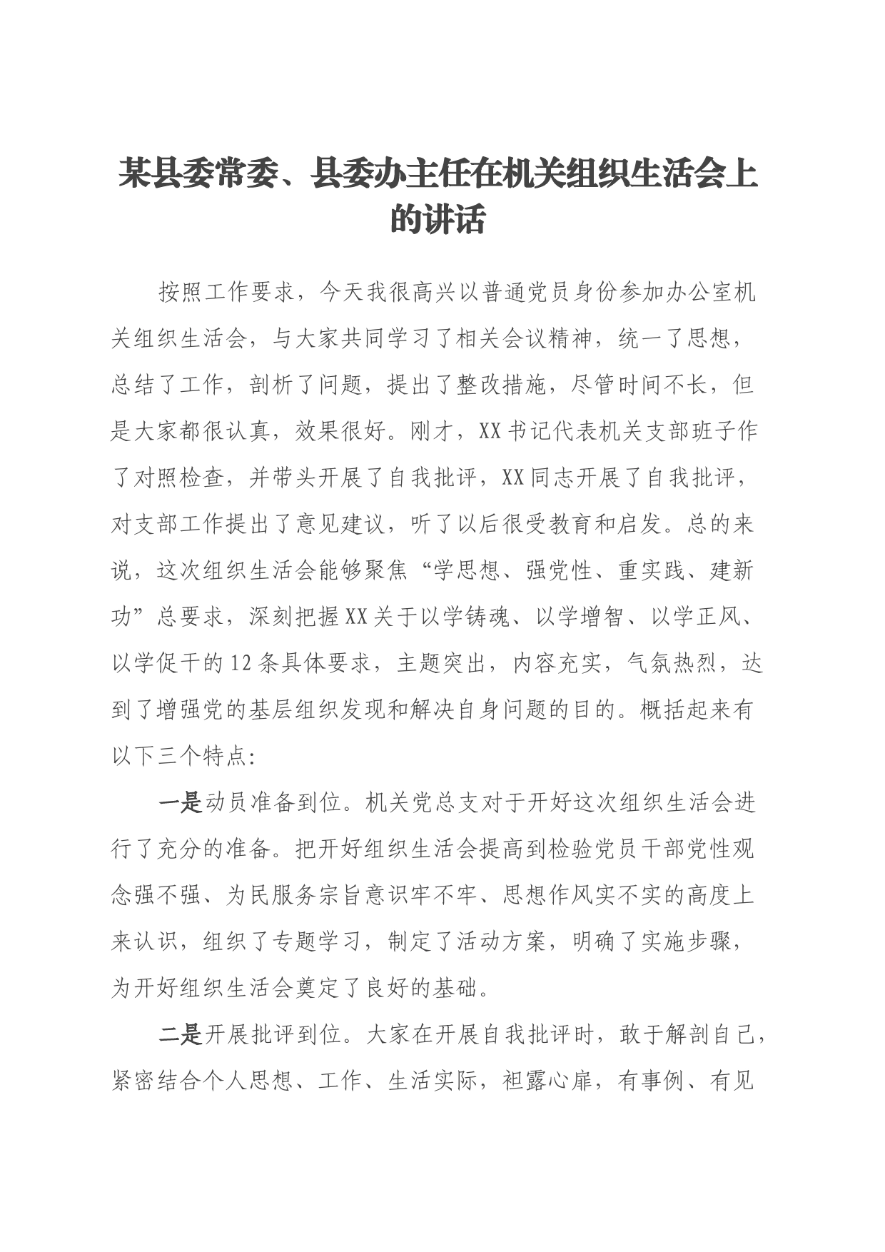 某县委常委、县委办主任在机关组织生活会上的讲话_第1页