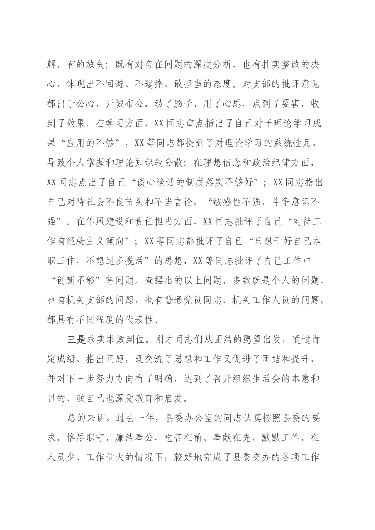 某县委常委、县委办主任在机关组织生活会上的讲话_第2页