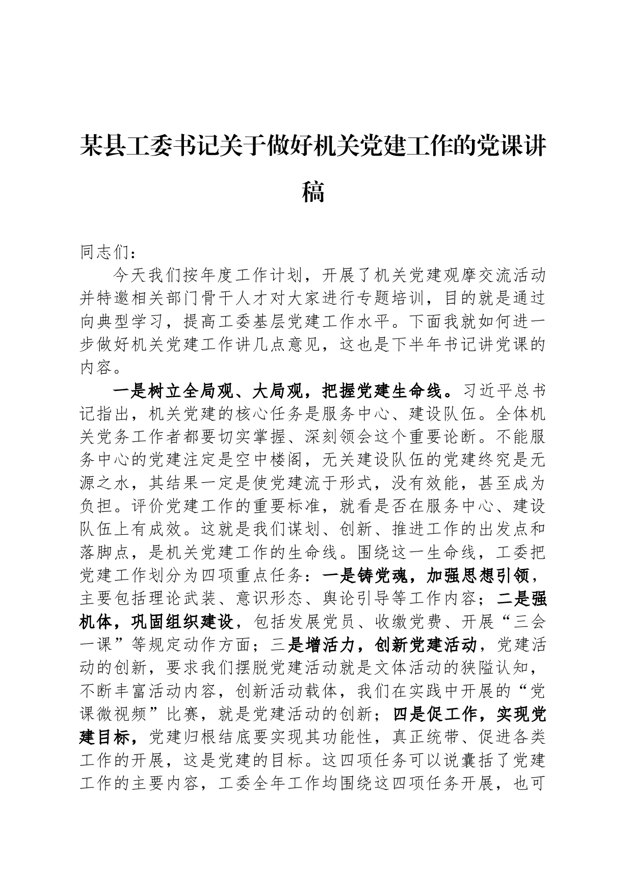 某县工委书记关于做好机关党建工作的党课讲稿_第1页