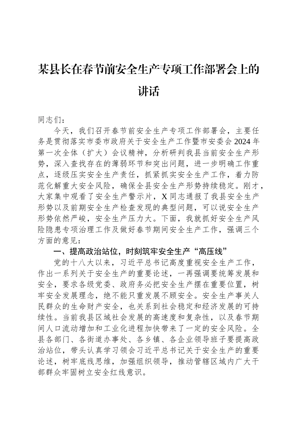 某县长在春节前安全生产专项工作部署会上的讲话_第1页