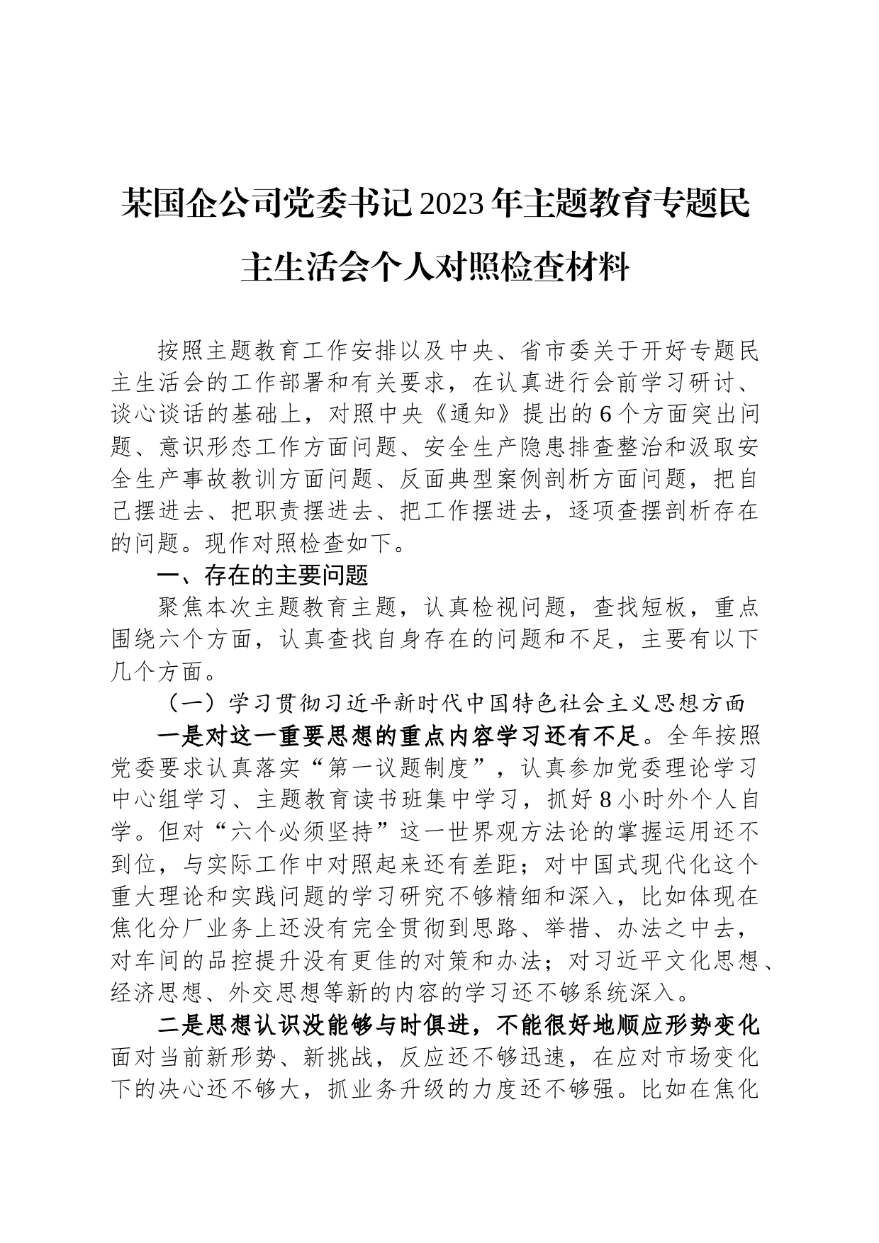 某国企公司党委书记2023年主题教育专题民主生活会个人对照检查材料_第1页