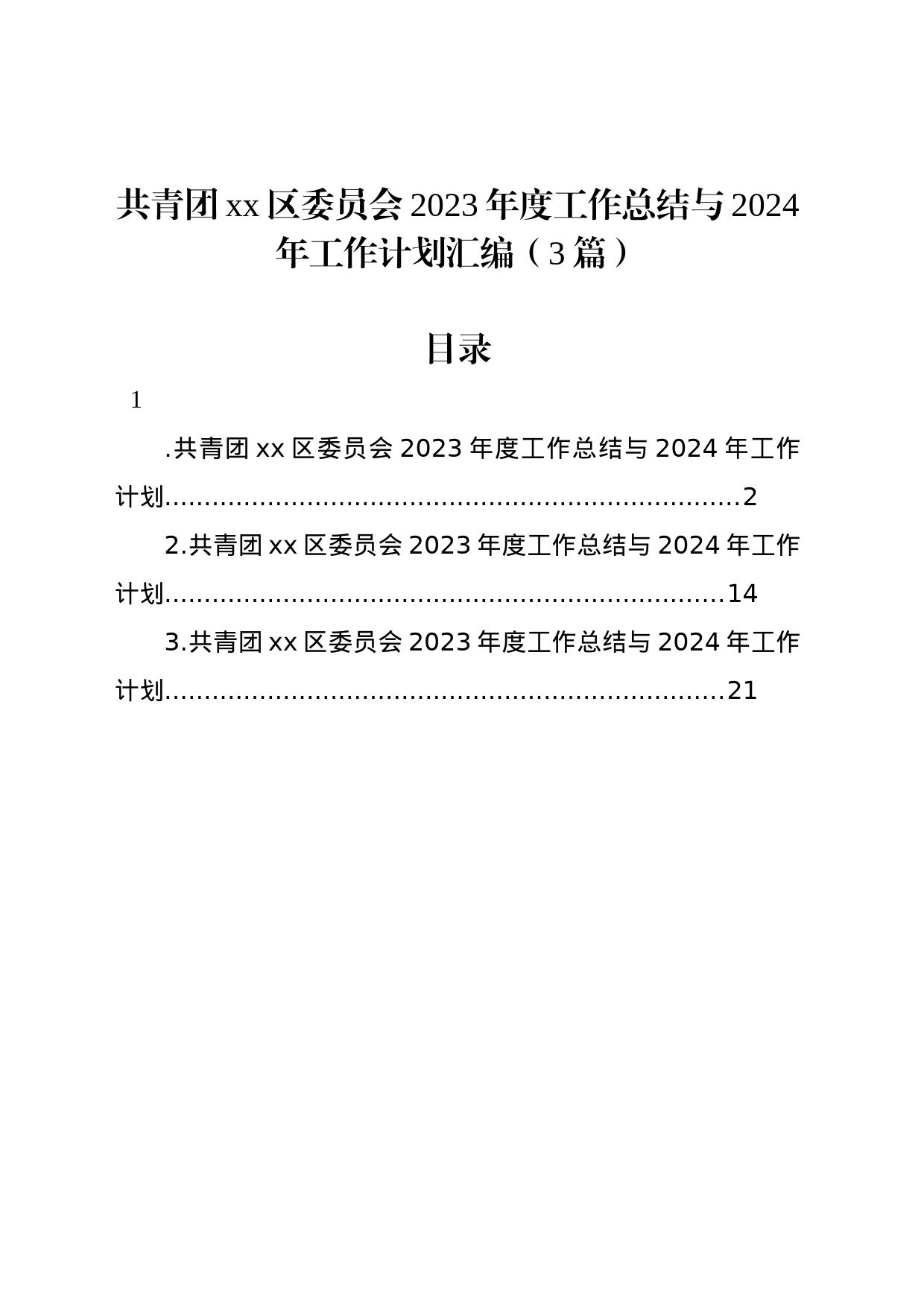 共青团xx区委员会2023年度工作总结与2024年工作计划汇编（3篇）_第1页