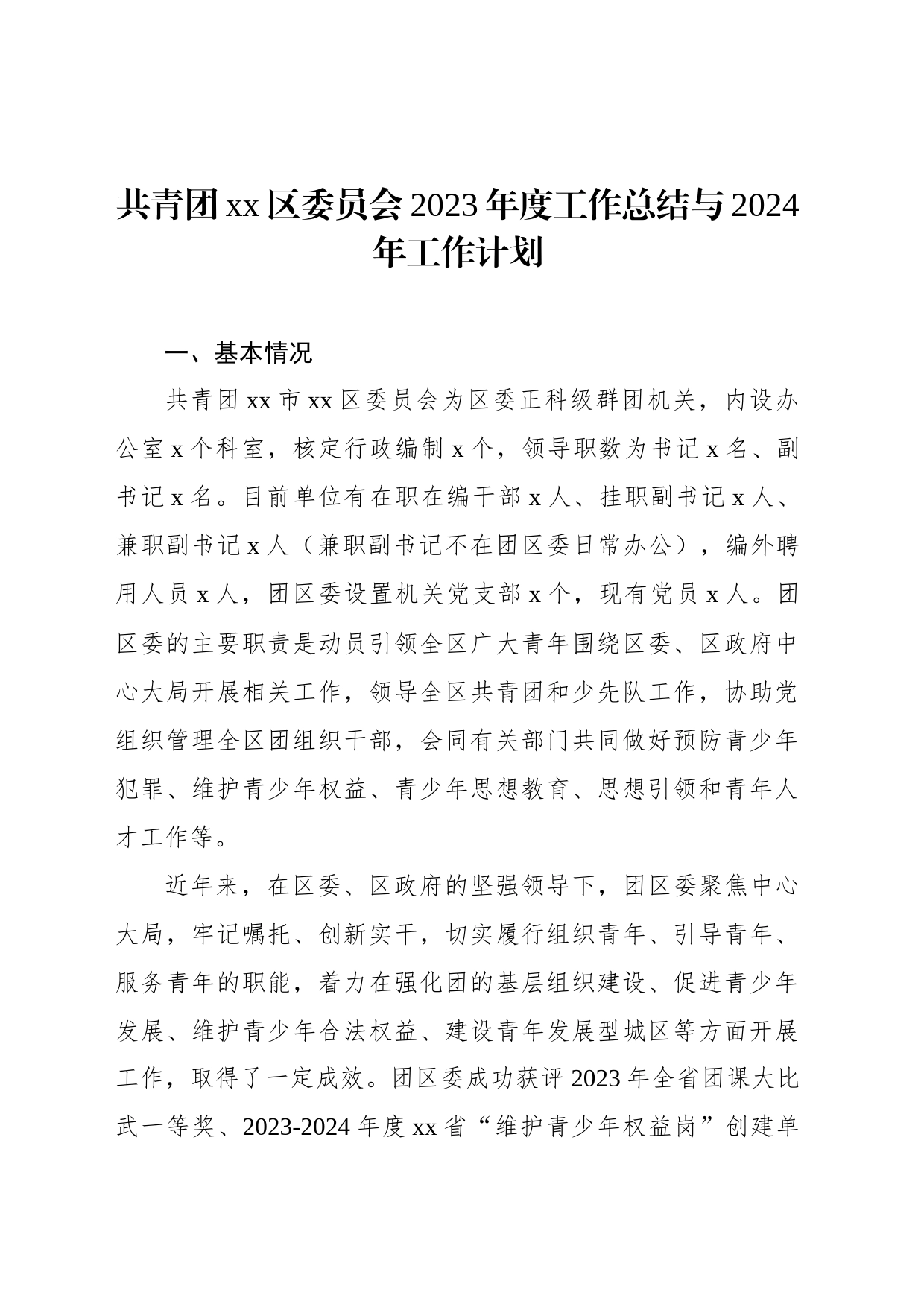 共青团xx区委员会2023年度工作总结与2024年工作计划汇编（3篇）_第2页