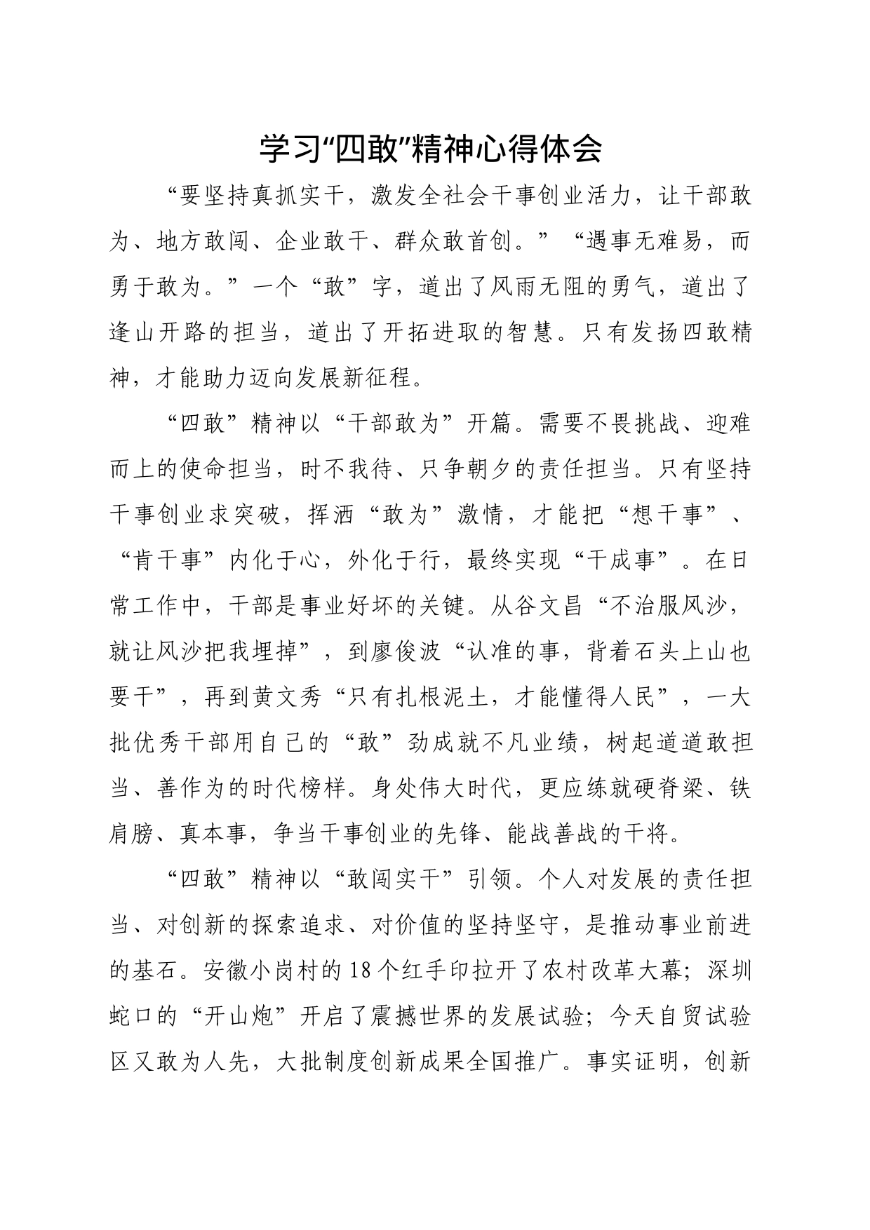 学习“四敢”精神心得体会_第1页