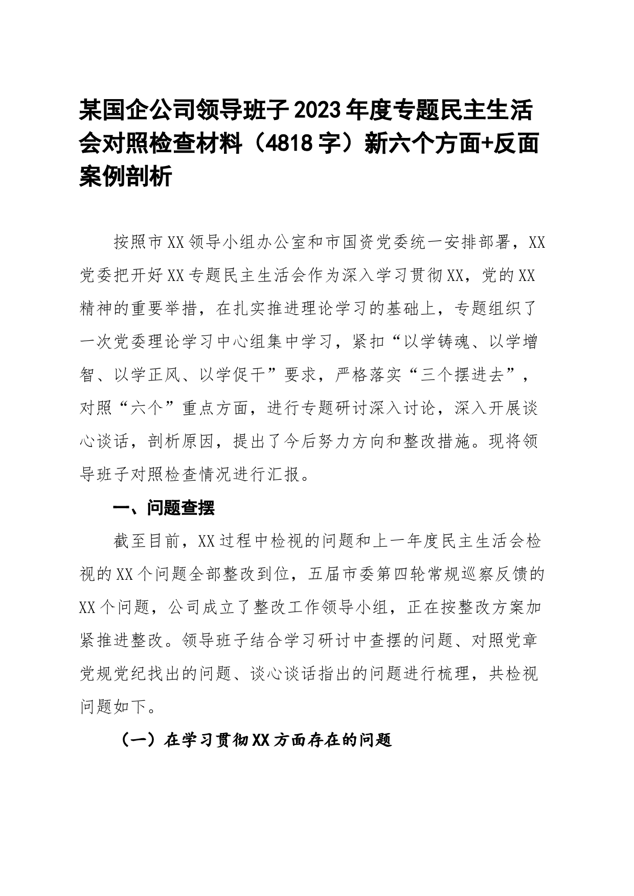 某国企公司领导班子2023年度专题民主生活会对照检查材料（新六个方面+反面案例剖析_第1页